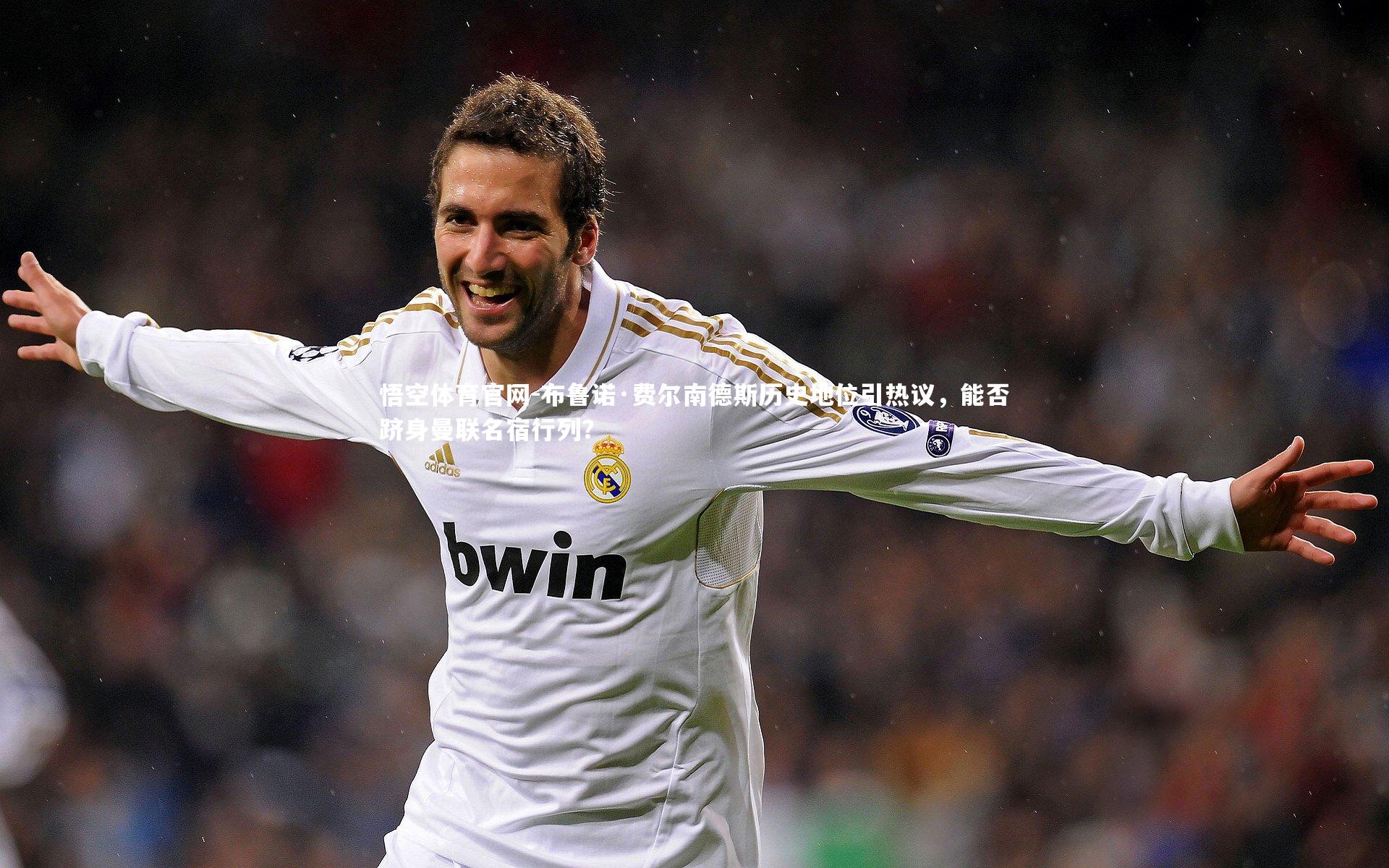 布鲁诺·费尔南德斯历史地位引热议,能否跻身曼联名宿行列?