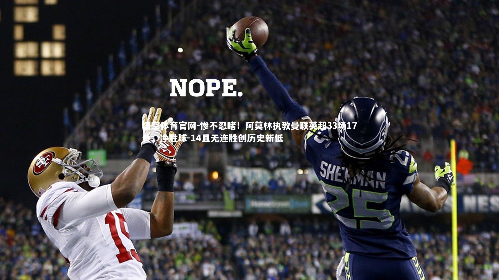 惨不忍睹！阿莫林执教曼联英超33场17负，净胜球-14且无连胜创历史新低