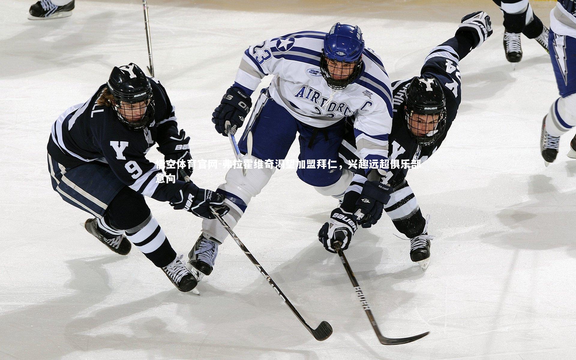 弗拉霍维奇渴望加盟拜仁,兴趣远超俱乐部意向