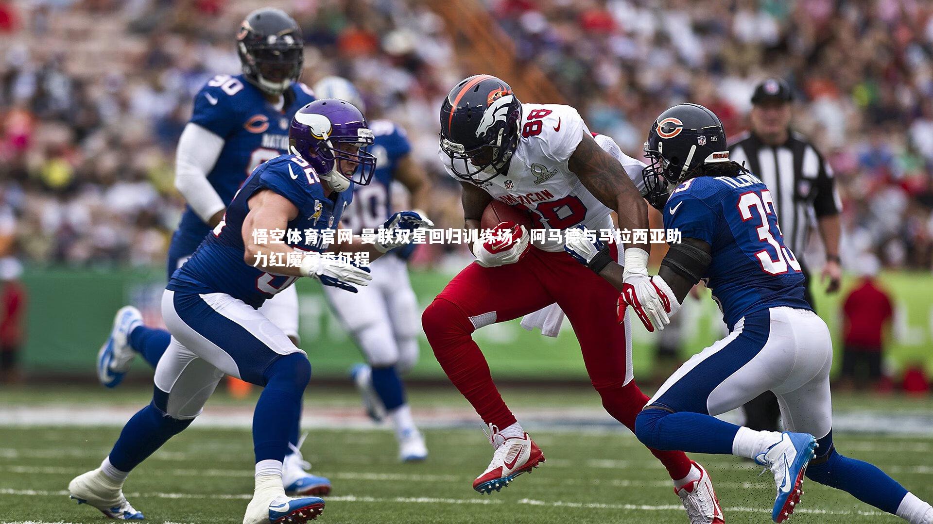 曼联双星回归训练场,阿马德与马拉西亚助力红魔赛季征程