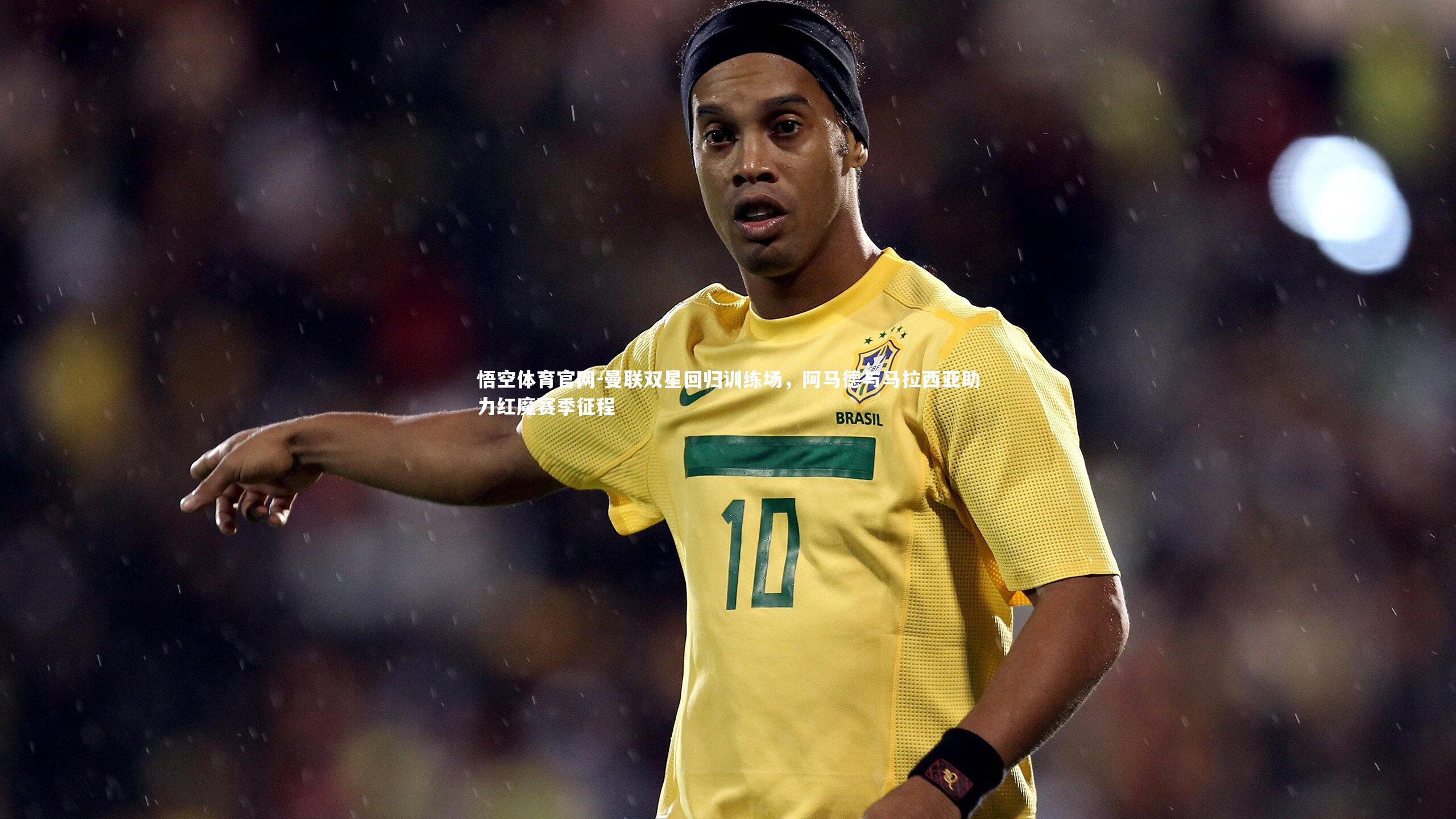 曼联双星回归训练场,阿马德与马拉西亚助力红魔赛季征程