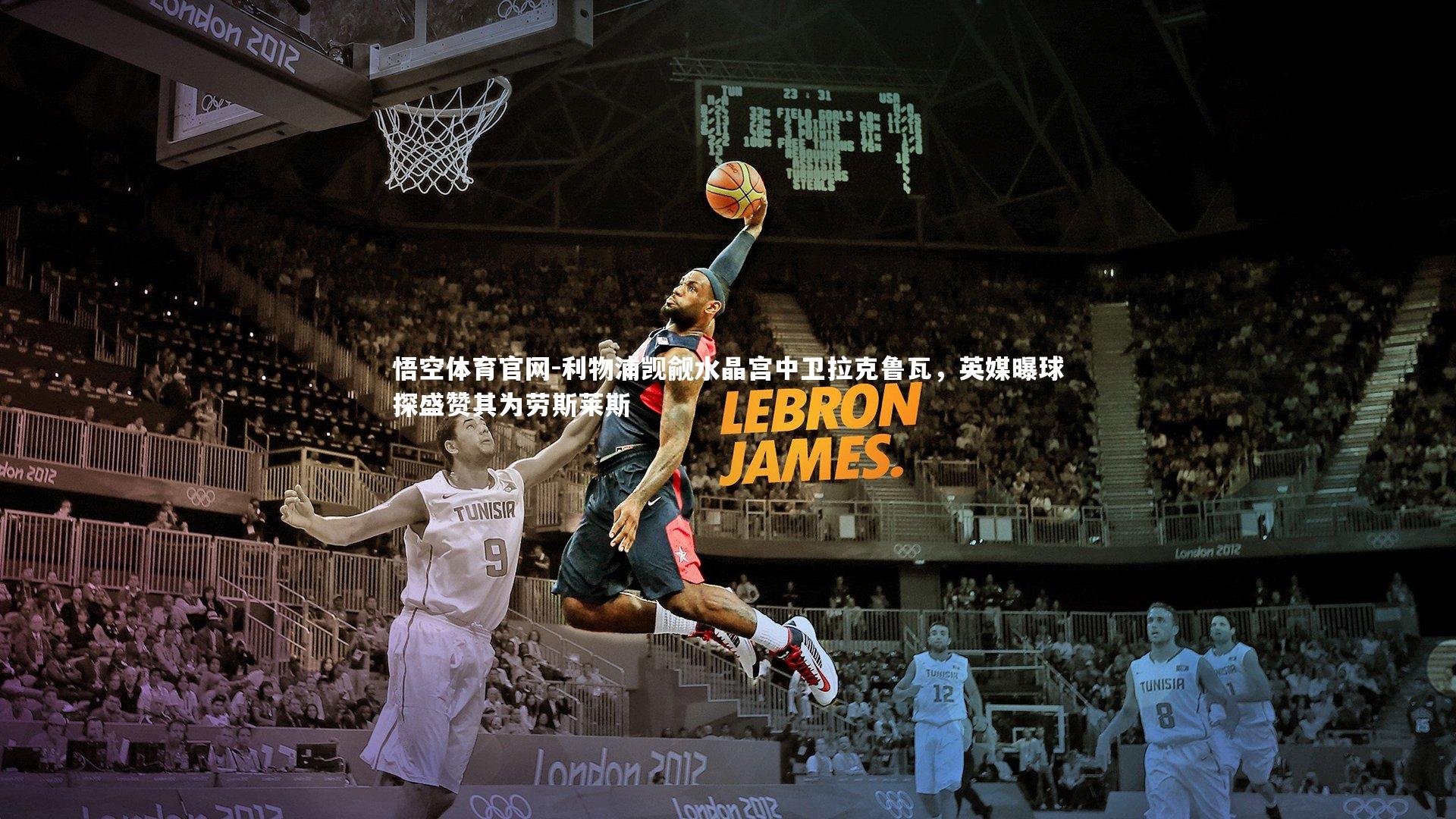 利物浦觊觎水晶宫中卫拉克鲁瓦，英媒曝球探盛赞其为劳斯莱斯