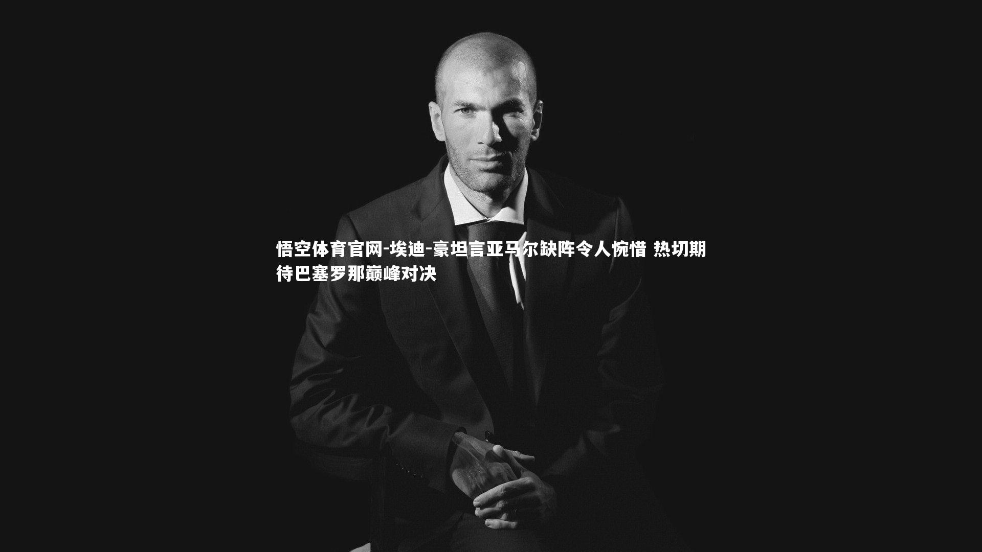 埃迪-豪坦言亚马尔缺阵令人惋惜 热切期待巴塞罗那巅峰对决