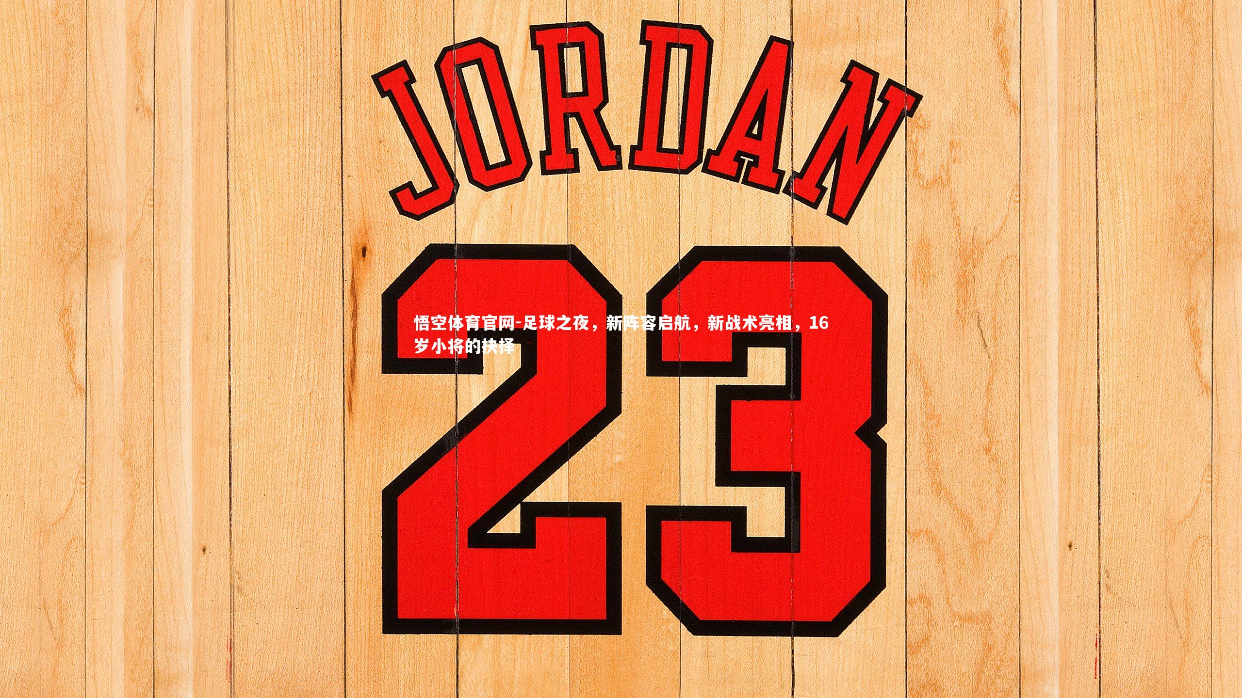 足球之夜,新阵容启航,新战术亮相,16岁小将的抉择