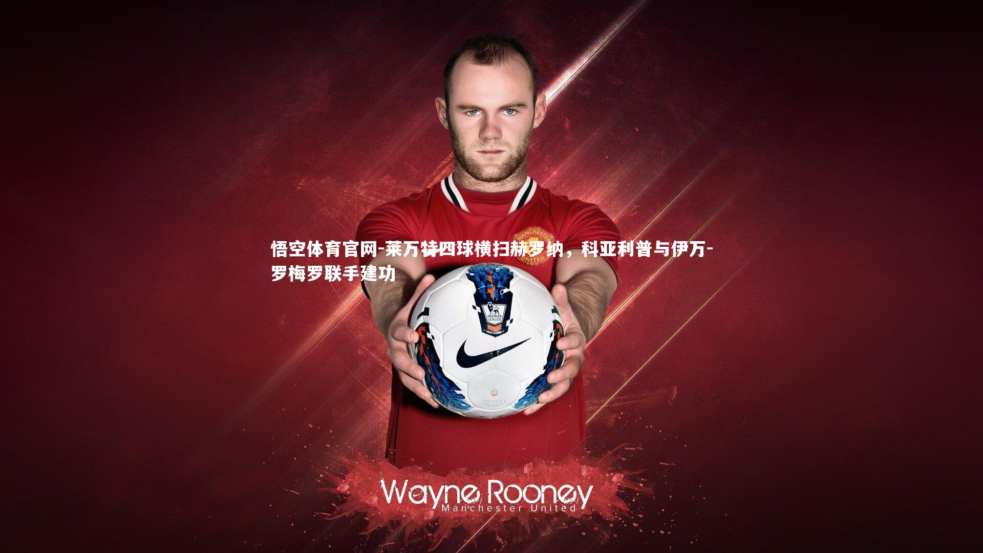 莱万特四球横扫赫罗纳，科亚利普与伊万-罗梅罗联手建功