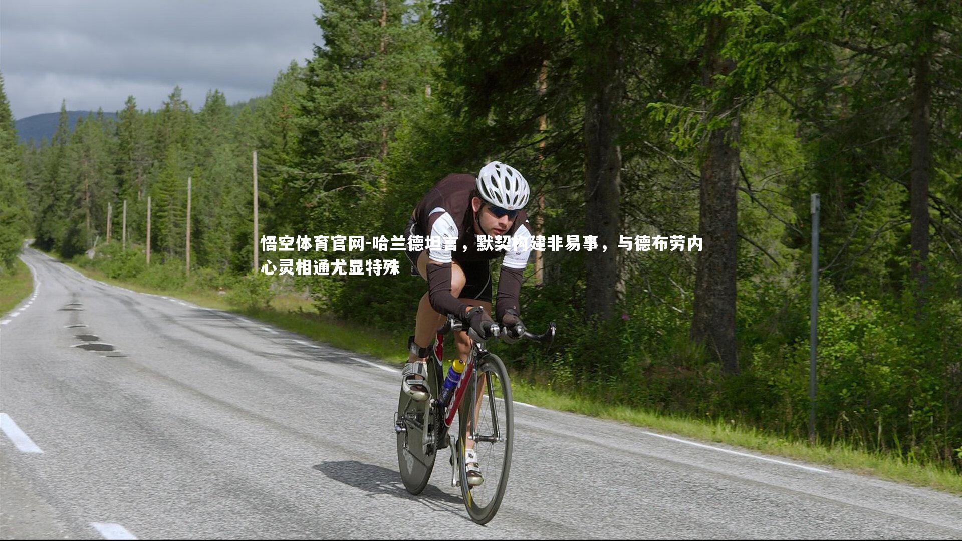 哈兰德坦言,默契构建非易事,与德布劳内心灵相通尤显特殊