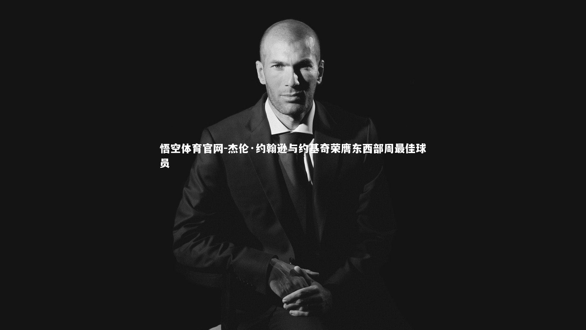 杰伦·约翰逊与约基奇荣膺东西部周最佳球员