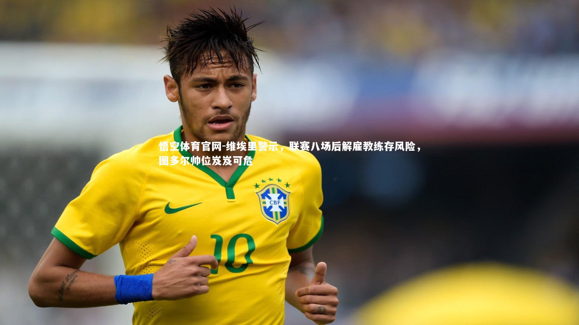 维埃里警示,联赛八场后解雇教练存风险,图多尔帅位岌岌可危