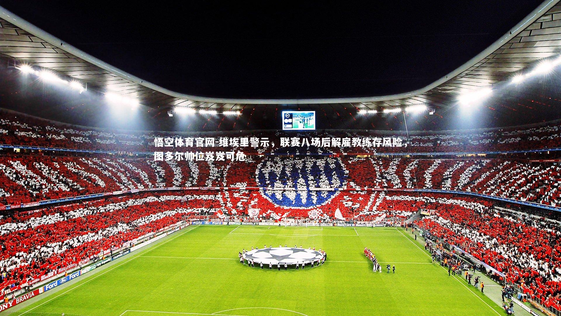 维埃里警示,联赛八场后解雇教练存风险,图多尔帅位岌岌可危