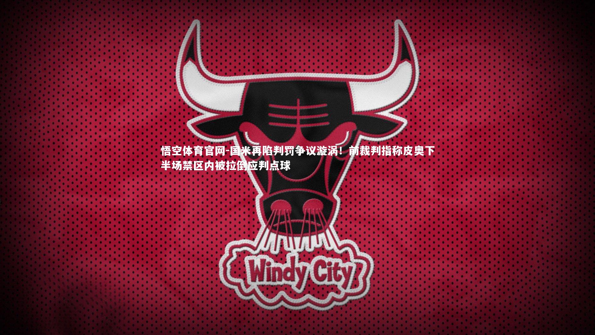 国米再陷判罚争议漩涡!前裁判指称皮奥下半场禁区内被拉倒应判点球