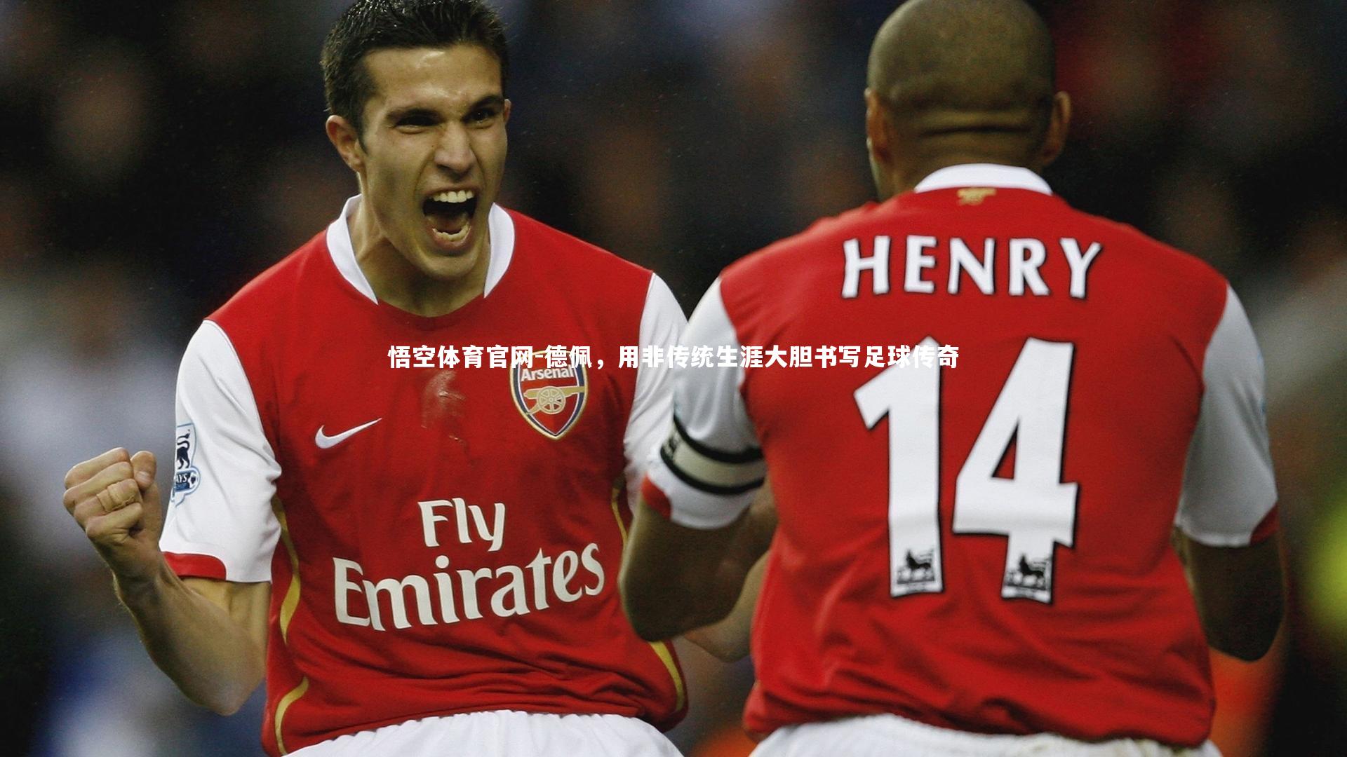 德佩,用非传统生涯大胆书写足球传奇