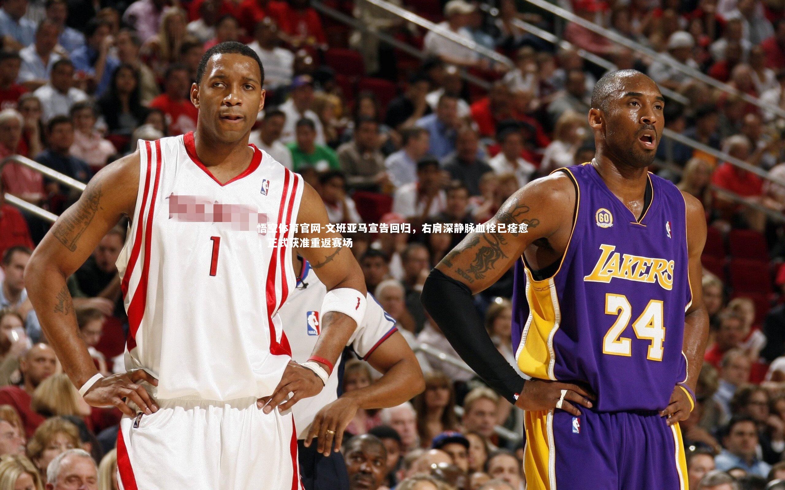 文班亚马宣告回归，右肩深静脉血栓已痊愈，正式获准重返赛场