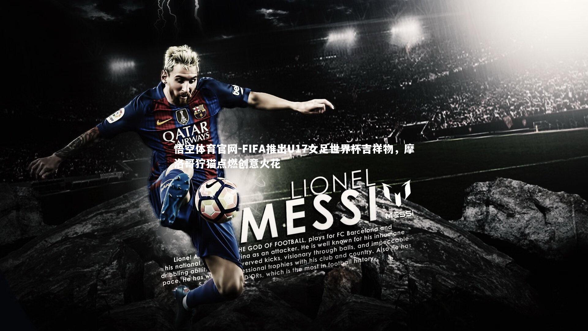 FIFA推出U17女足世界杯吉祥物,摩洛哥狞猫点燃创意火花