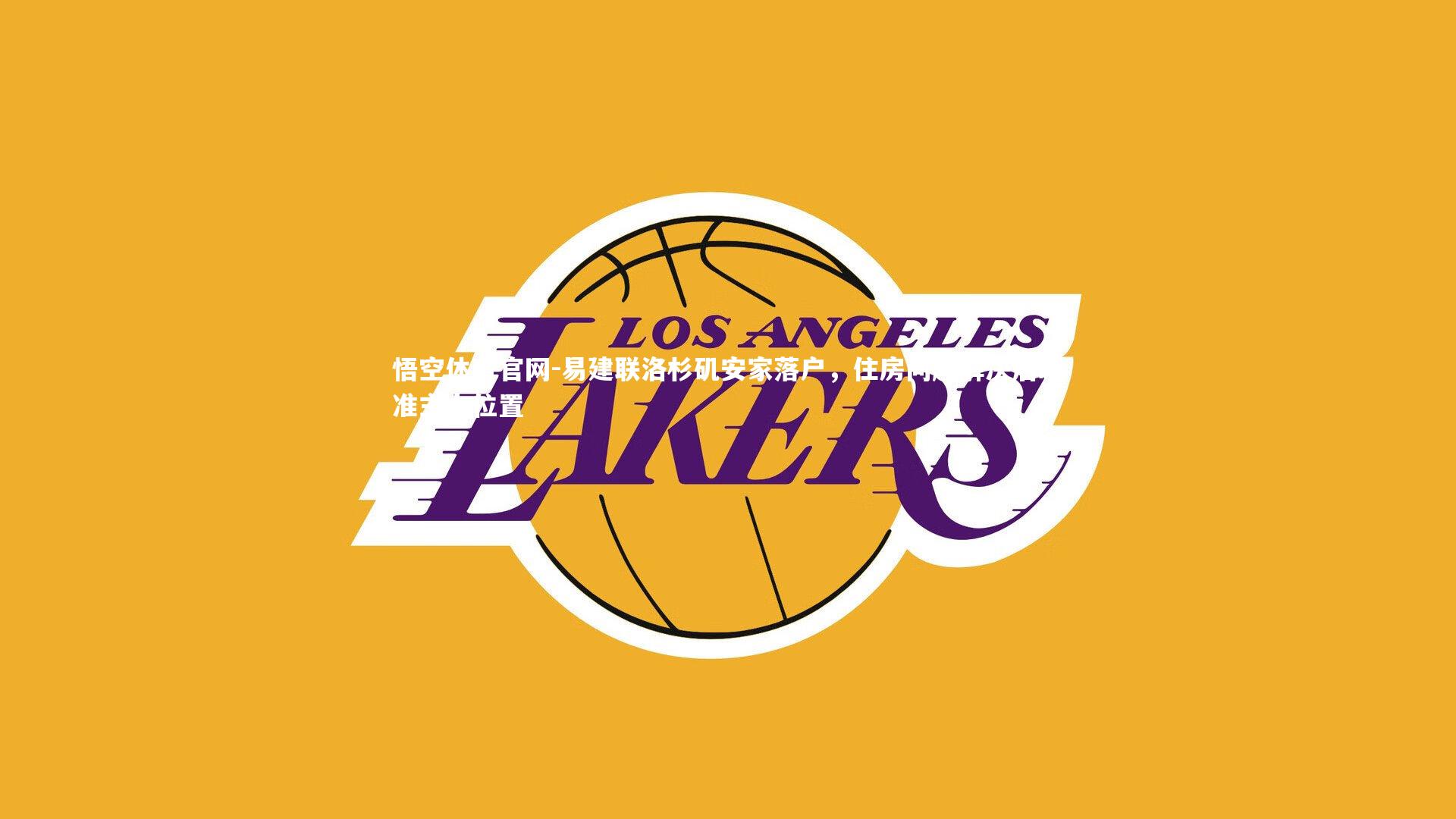 易建联洛杉矶安家落户，住房问题解决后瞄准主力位置