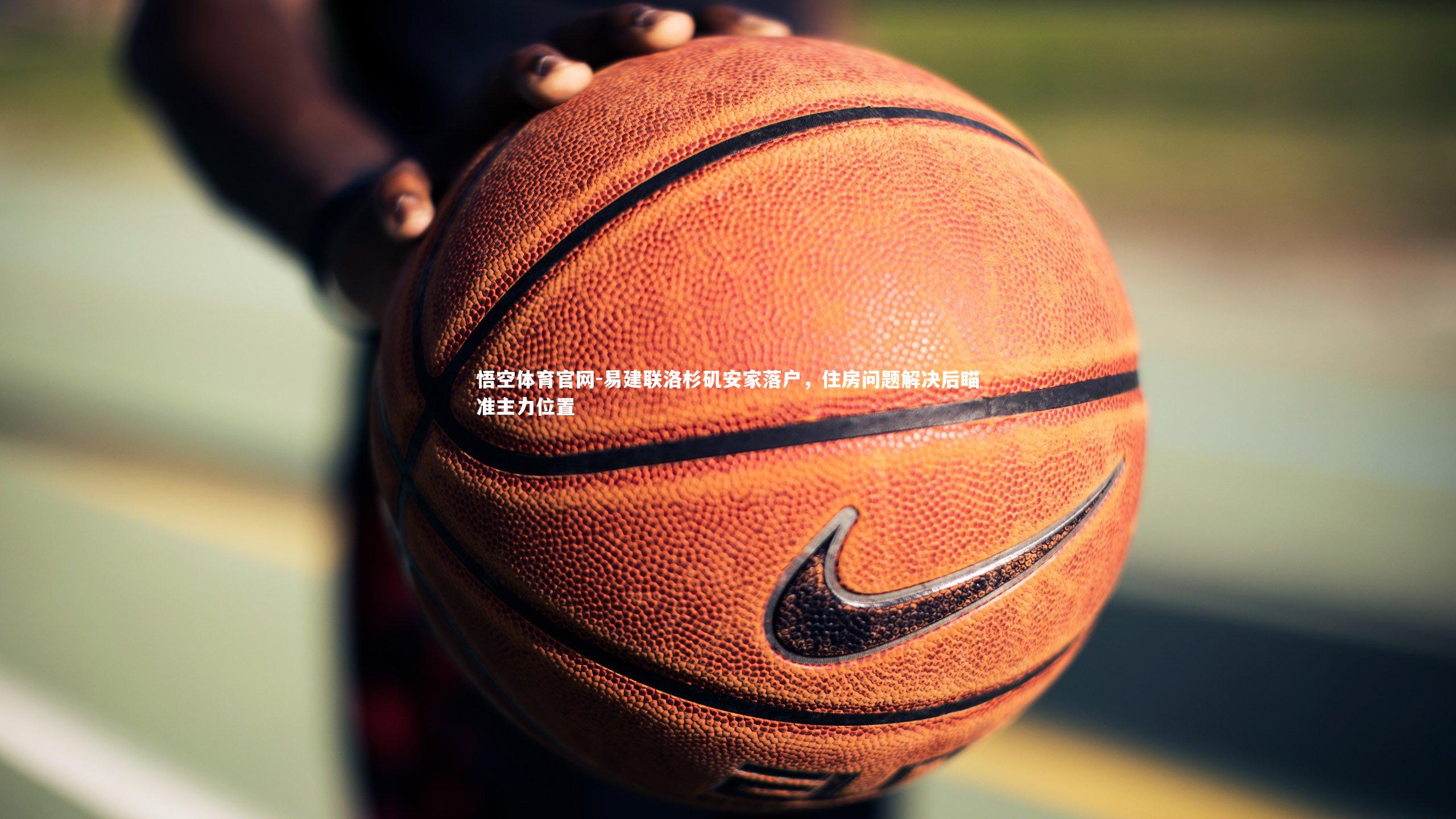 易建联洛杉矶安家落户，住房问题解决后瞄准主力位置