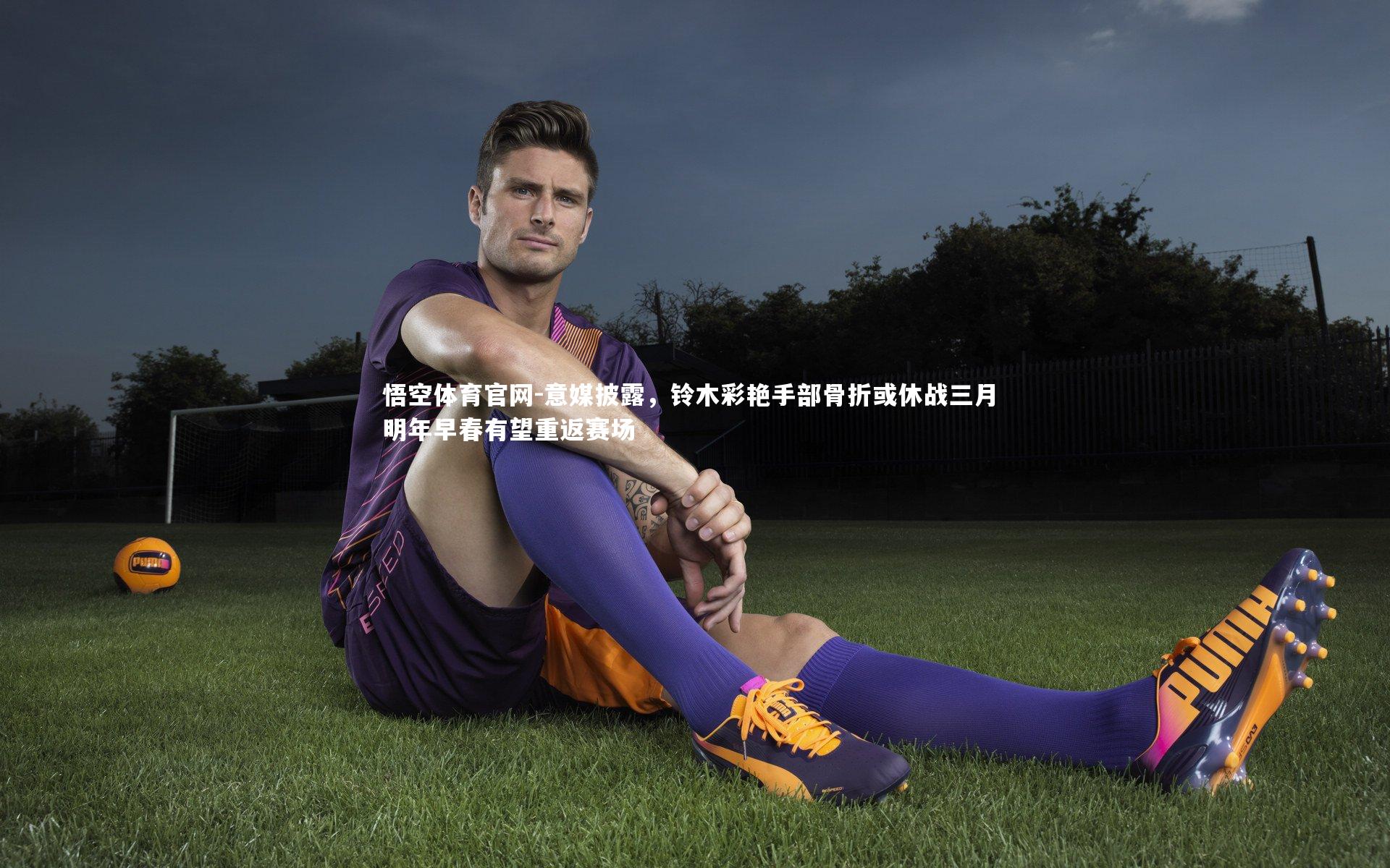 意媒披露,铃木彩艳手部骨折或休战三月 明年早春有望重返赛场