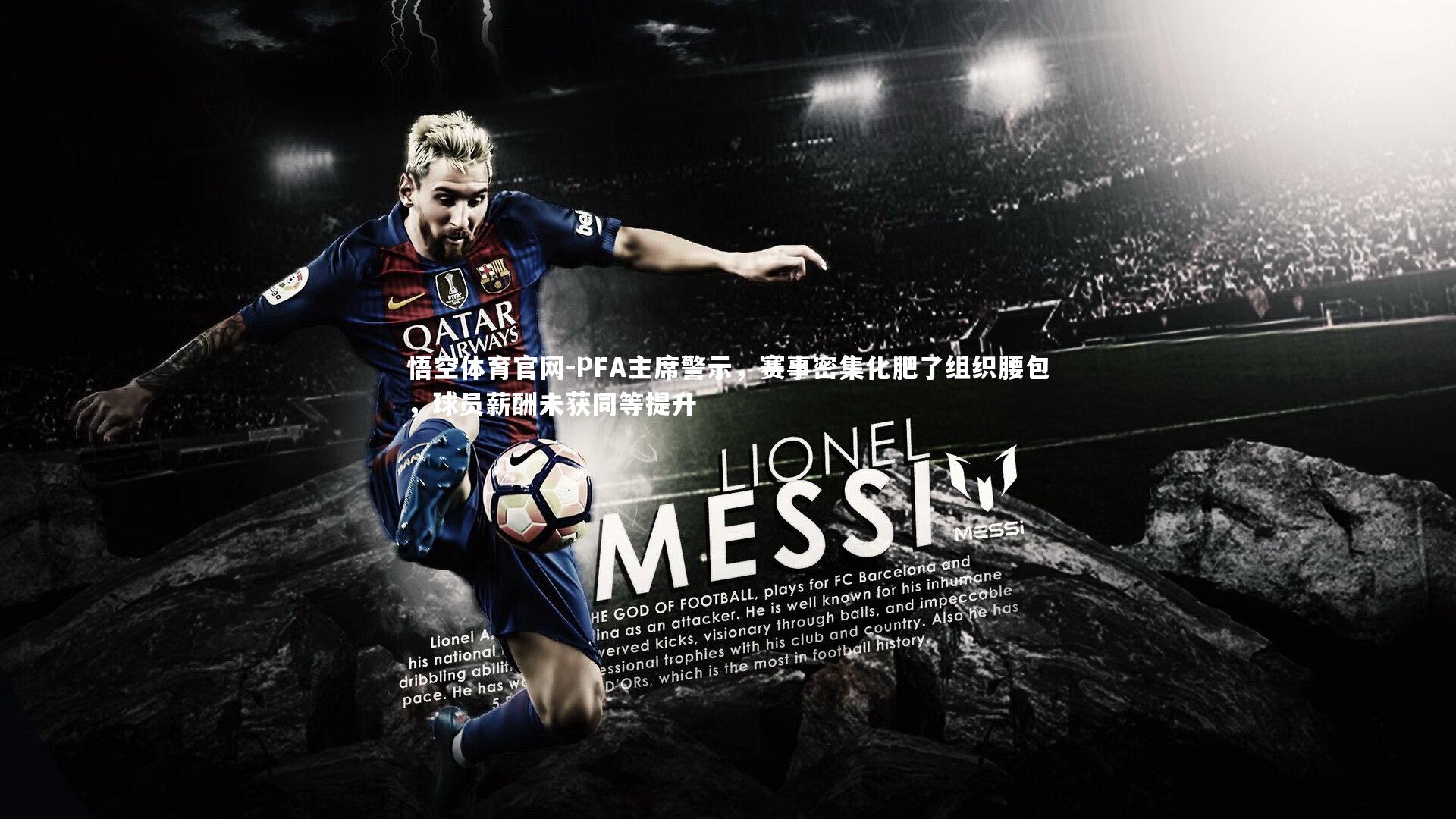 PFA主席警示，赛事密集化肥了组织腰包，球员薪酬未获同等提升