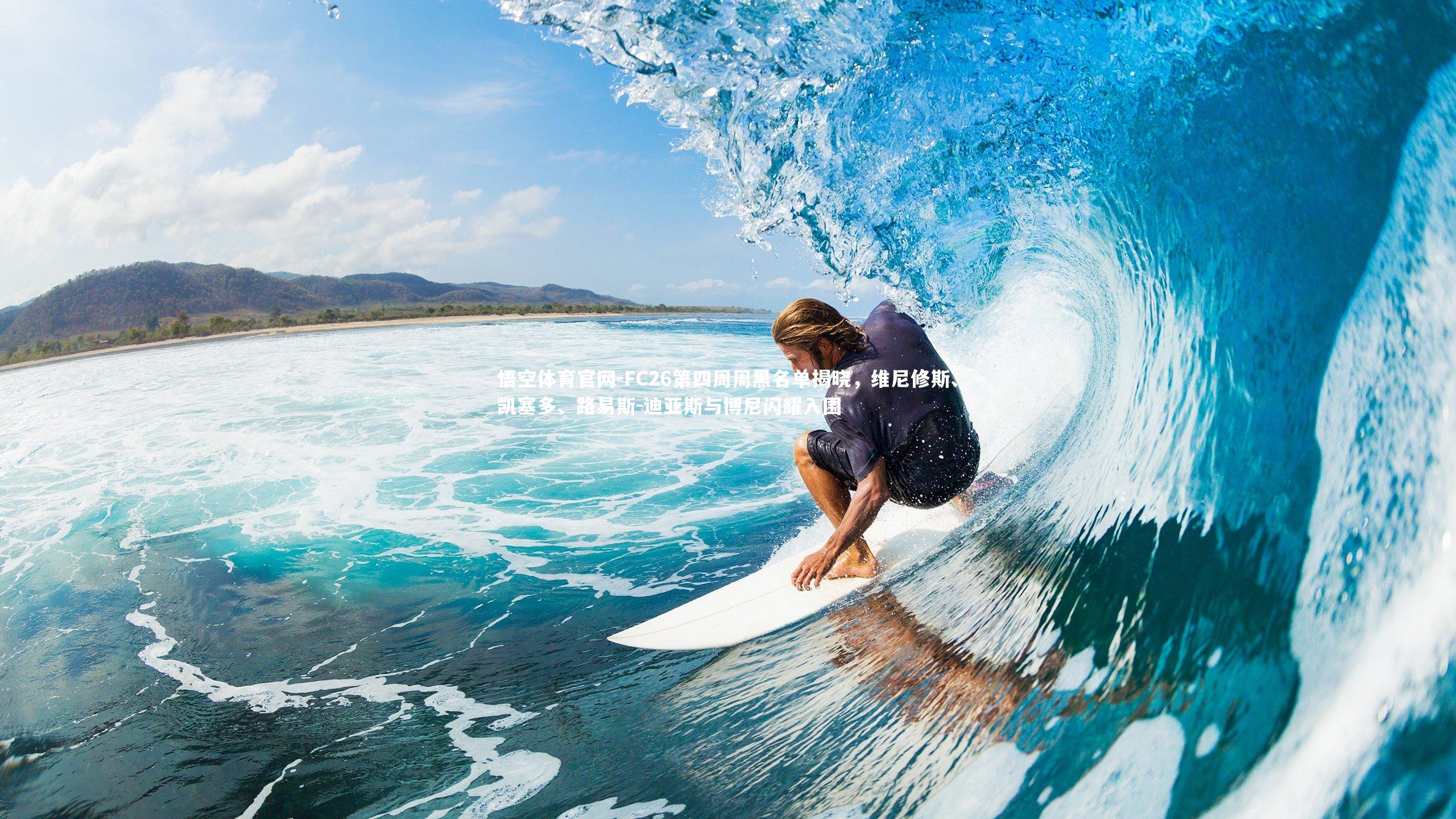 FC26第四周周黑名单揭晓，维尼修斯、凯塞多、路易斯-迪亚斯与博尼闪耀入围