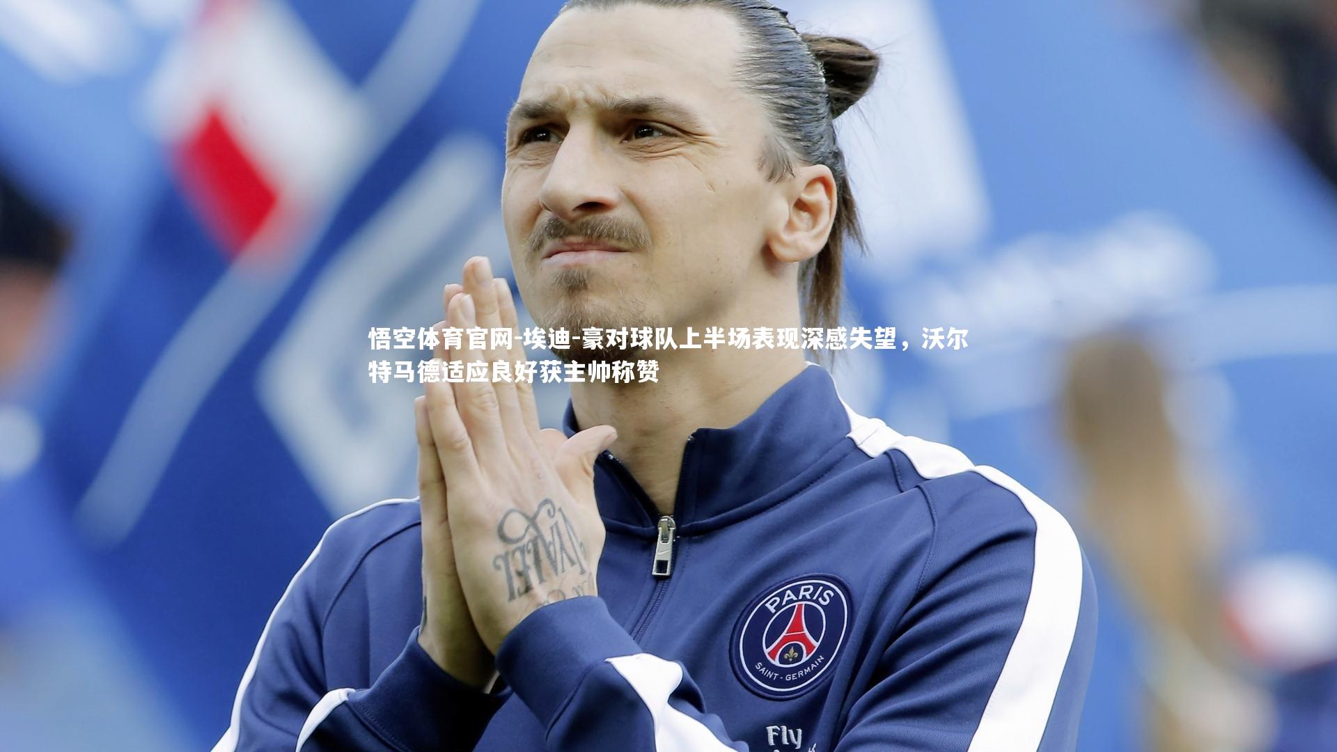 埃迪-豪对球队上半场表现深感失望,沃尔特马德适应良好获主帅称赞