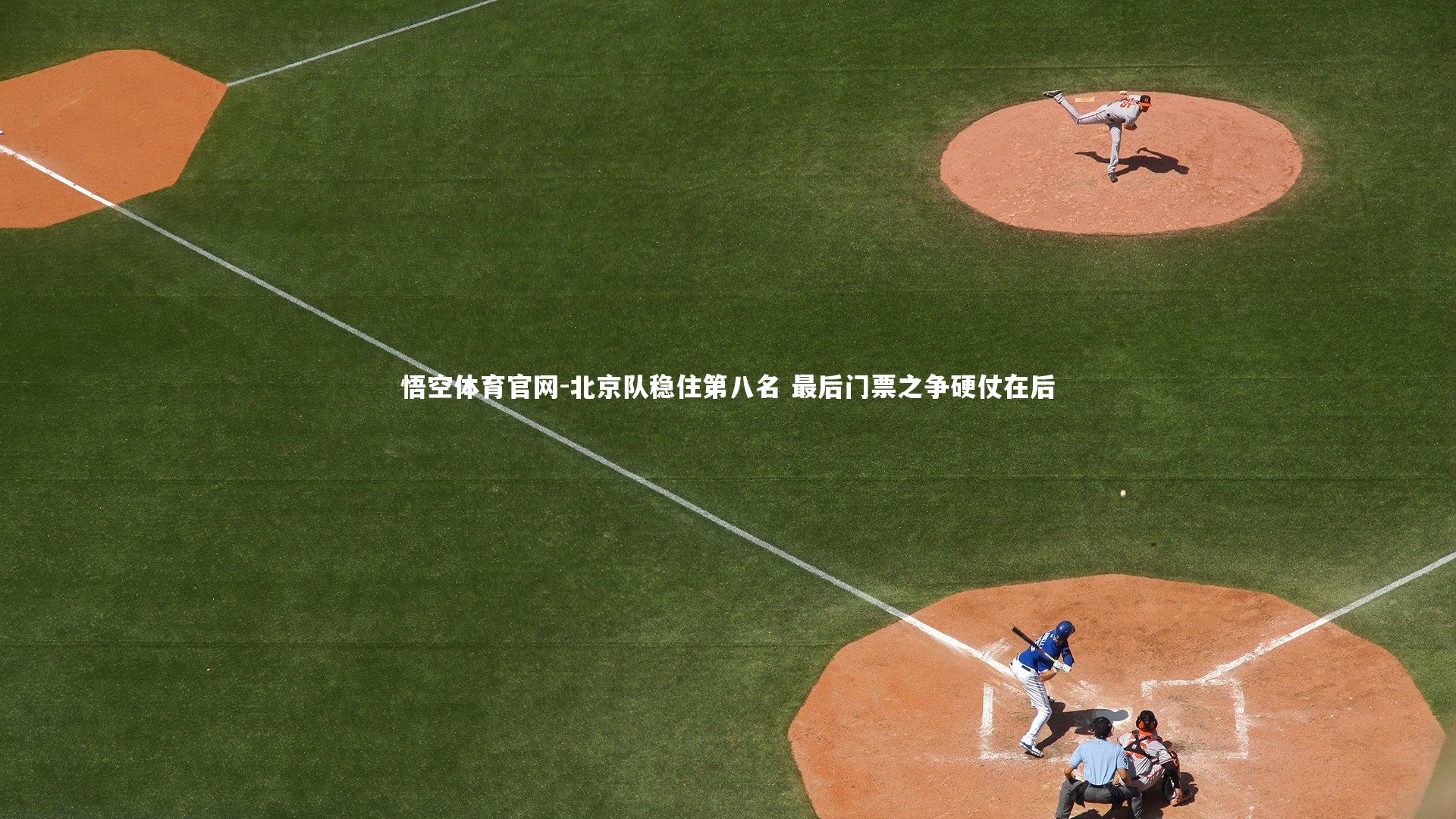 北京队稳住第八名 最后门票之争硬仗在后