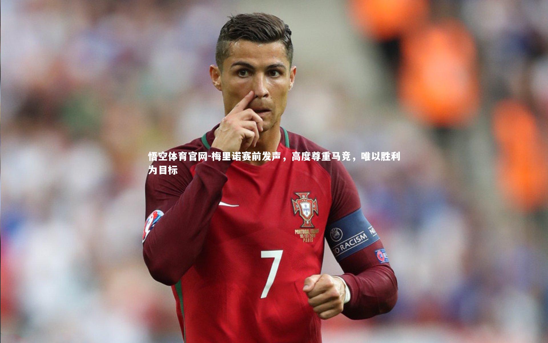 梅里诺赛前发声，高度尊重马竞，唯以胜利为目标