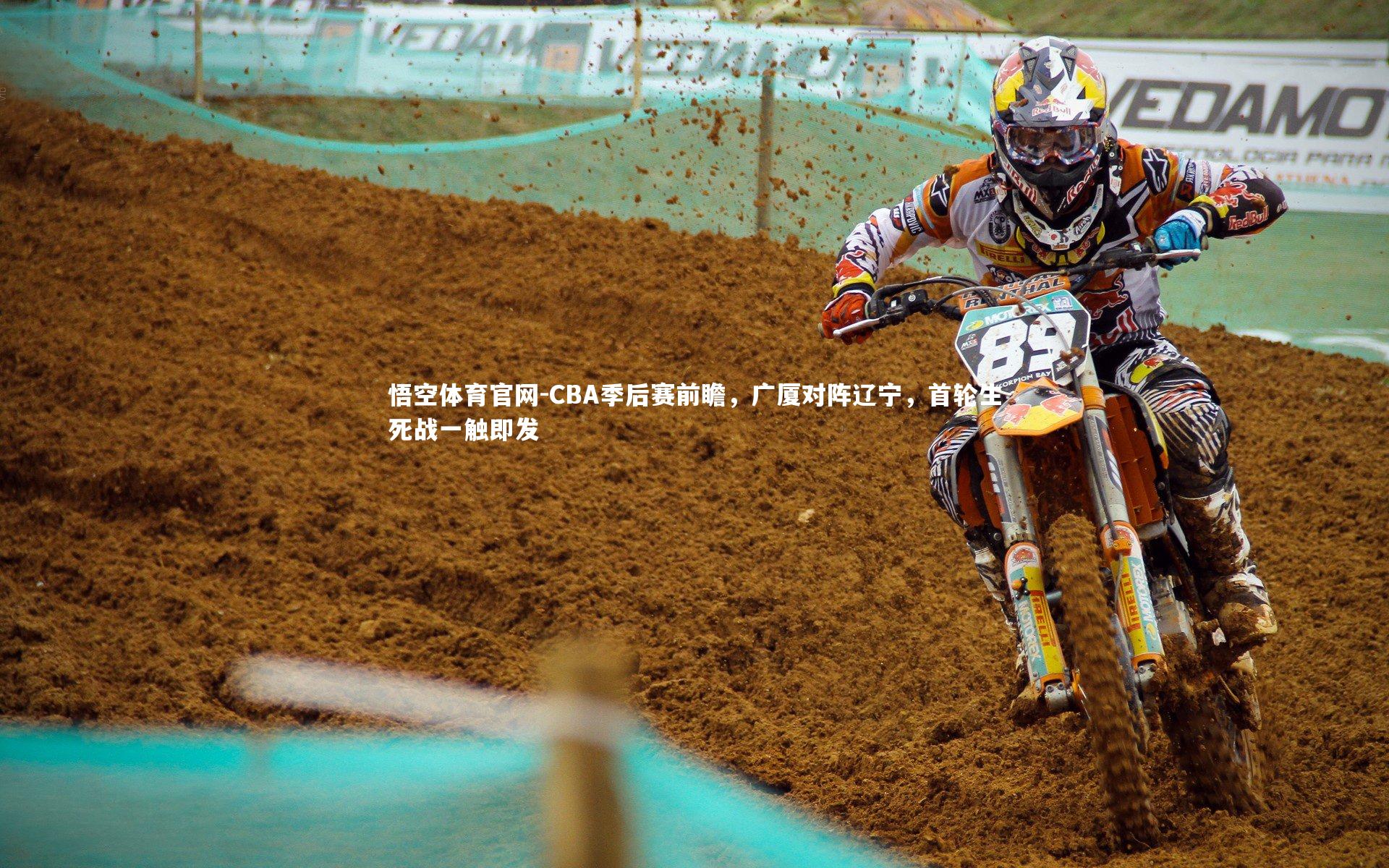 CBA季后赛前瞻，广厦对阵辽宁，首轮生死战一触即发