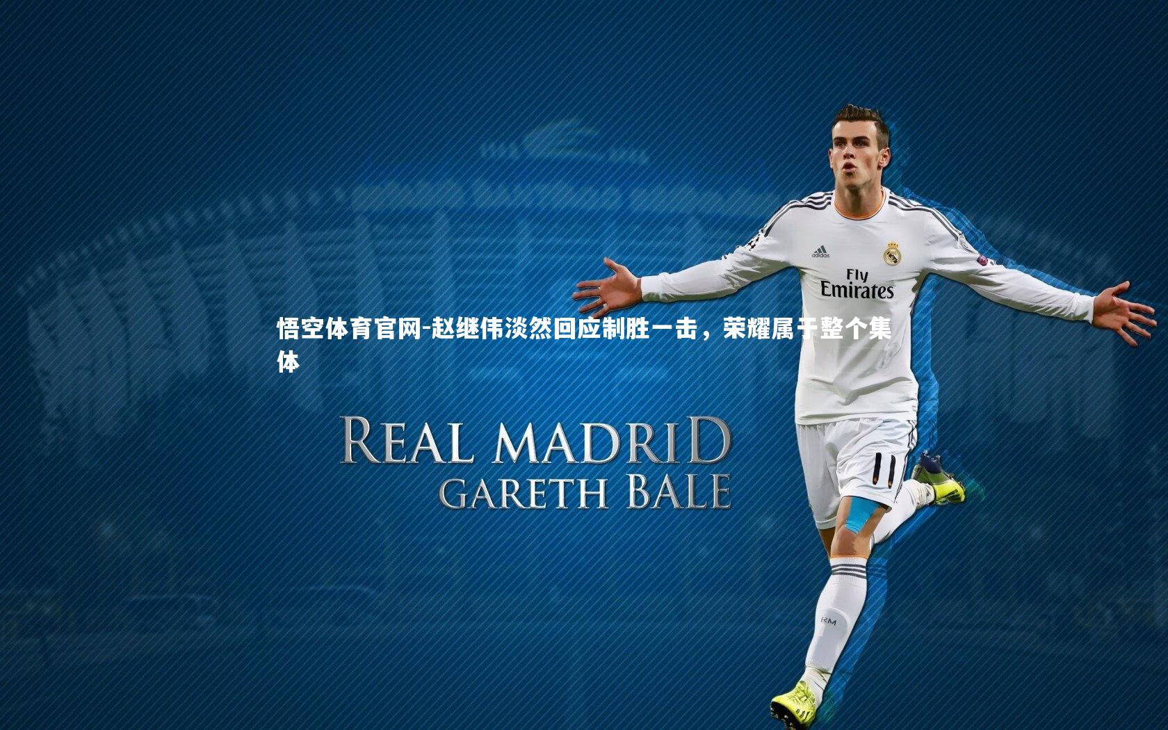 赵继伟淡然回应制胜一击，荣耀属于整个集体