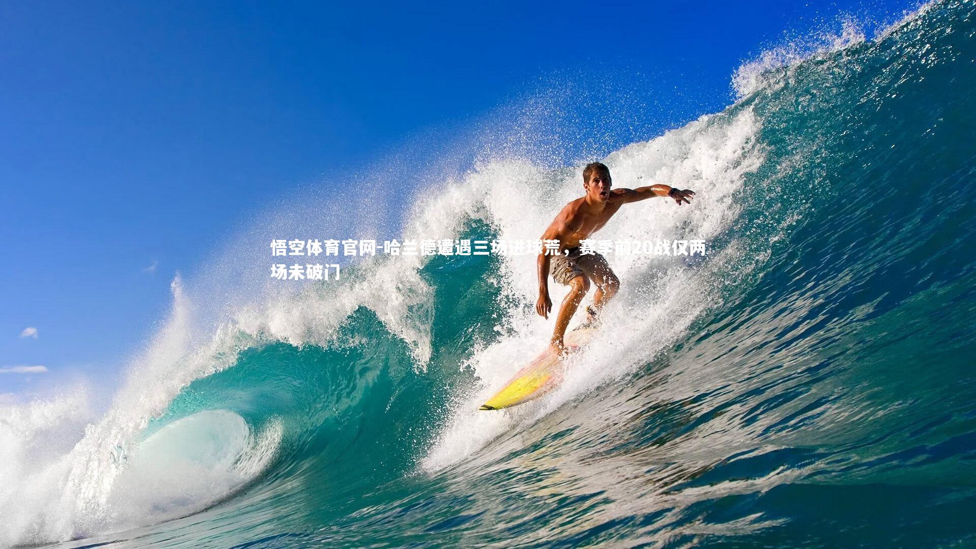 哈兰德遭遇三场进球荒,赛季前20战仅两场未破门