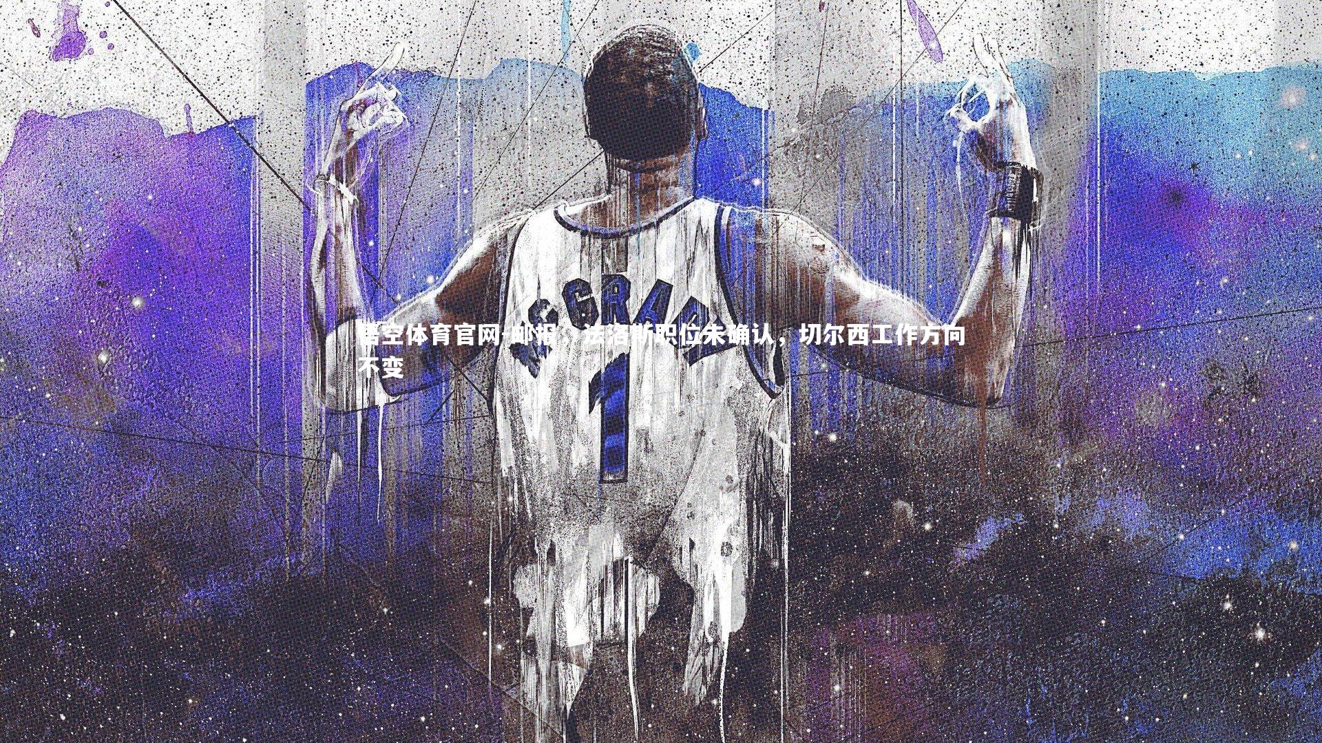 邮报,法洛斯职位未确认,切尔西工作方向不变