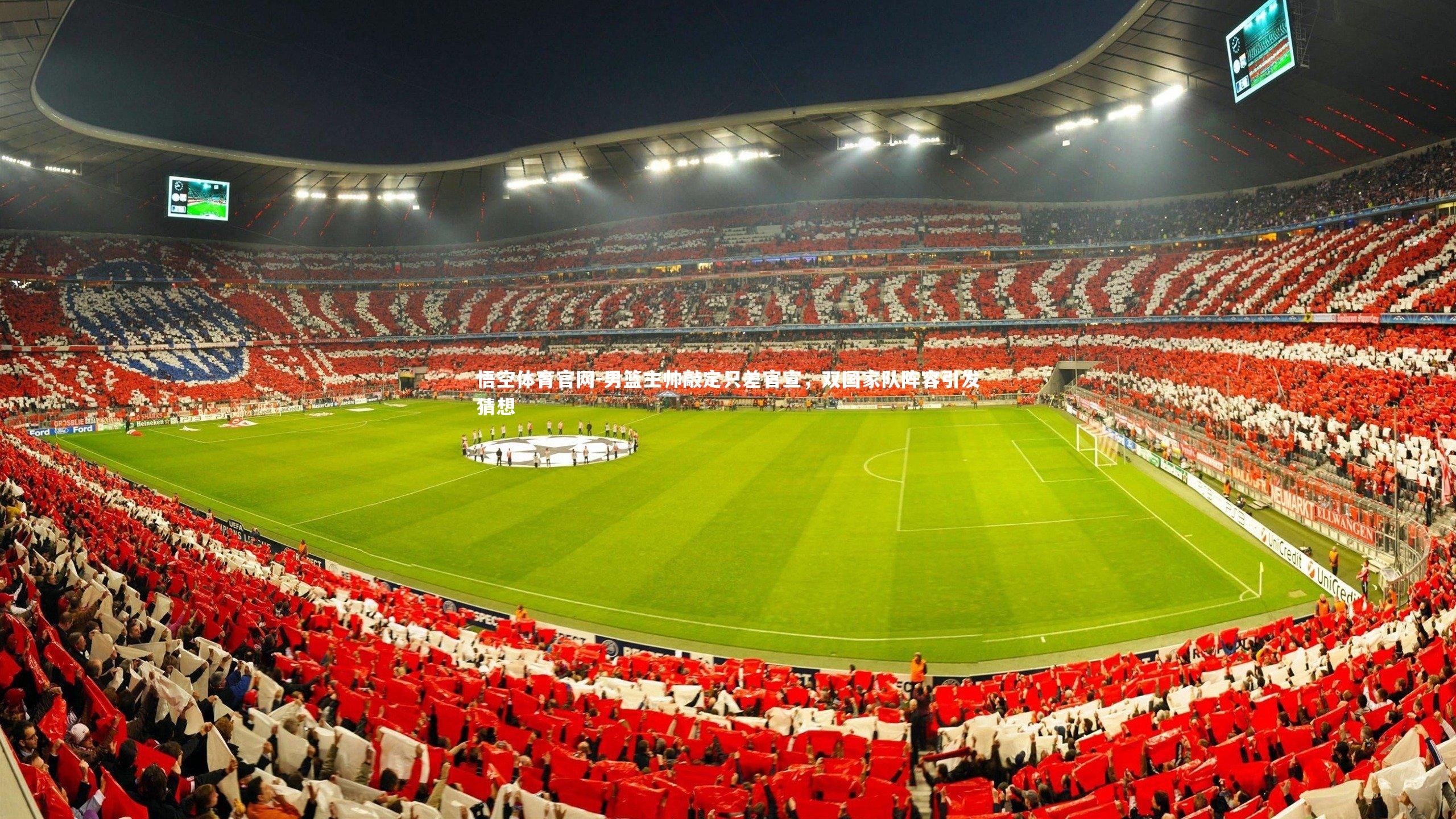 男篮主帅敲定只差官宣，双国家队阵容引发猜想