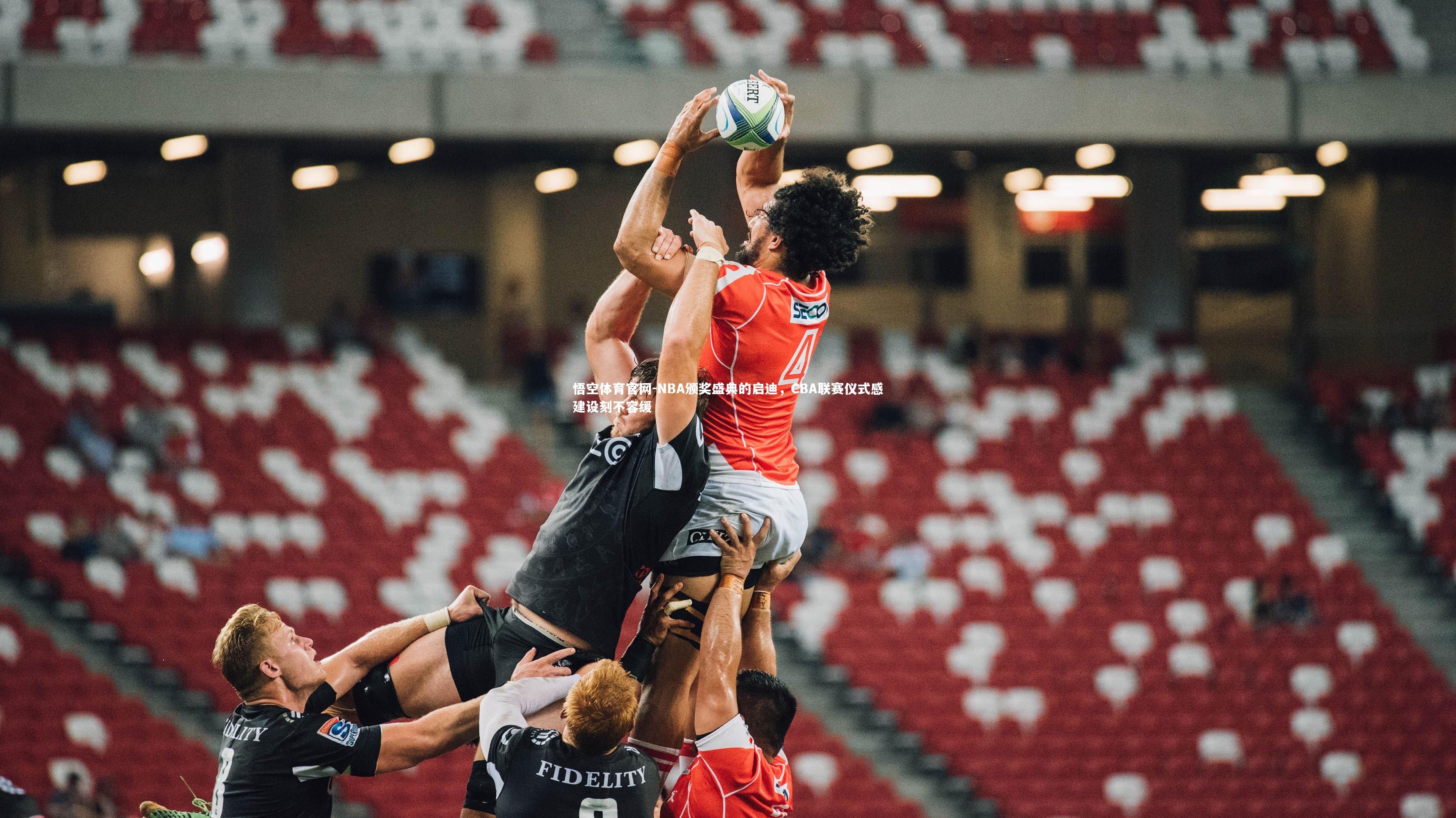 NBA颁奖盛典的启迪，CBA联赛仪式感建设刻不容缓