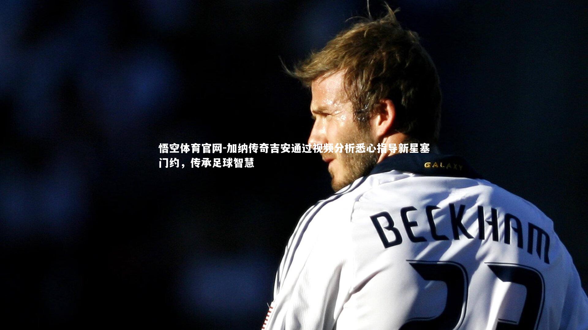 加纳传奇吉安通过视频分析悉心指导新星塞门约,传承足球智慧