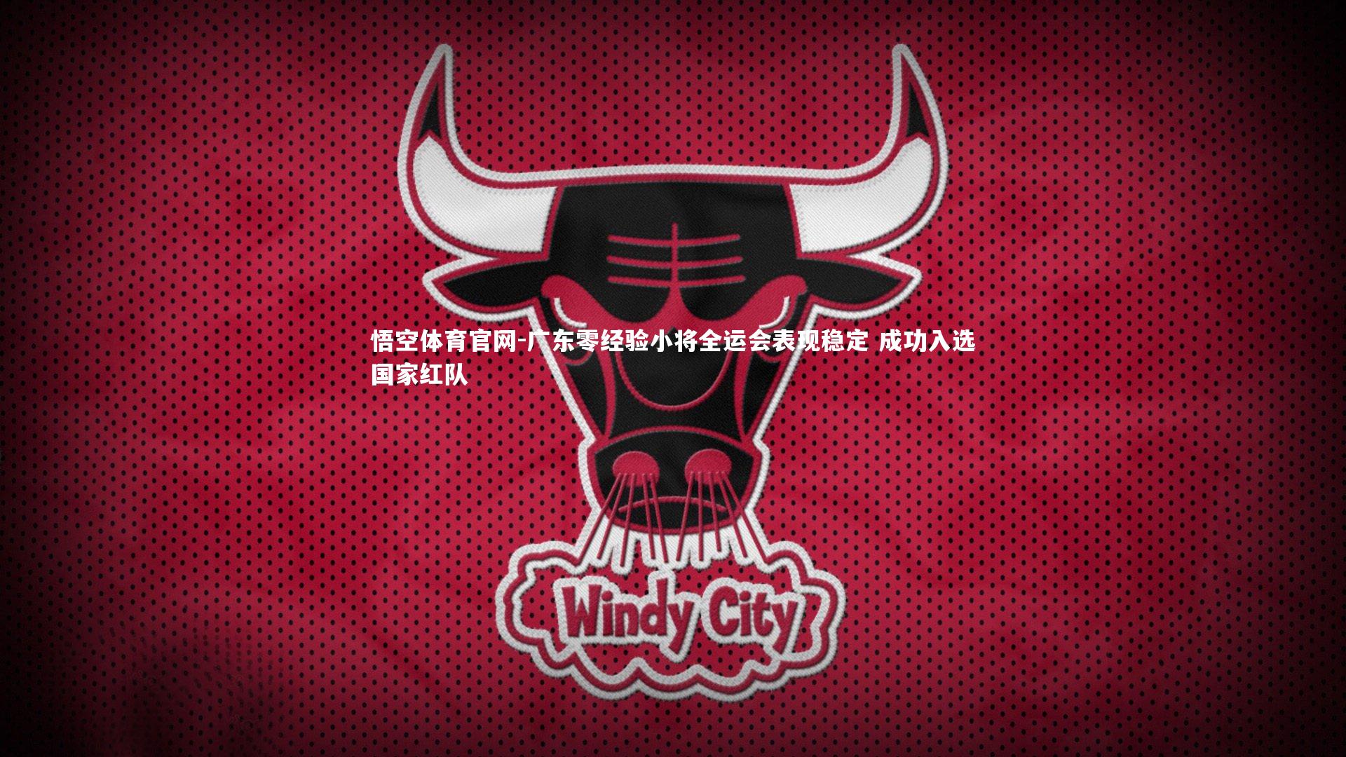 广东零经验小将全运会表现稳定 成功入选国家红队