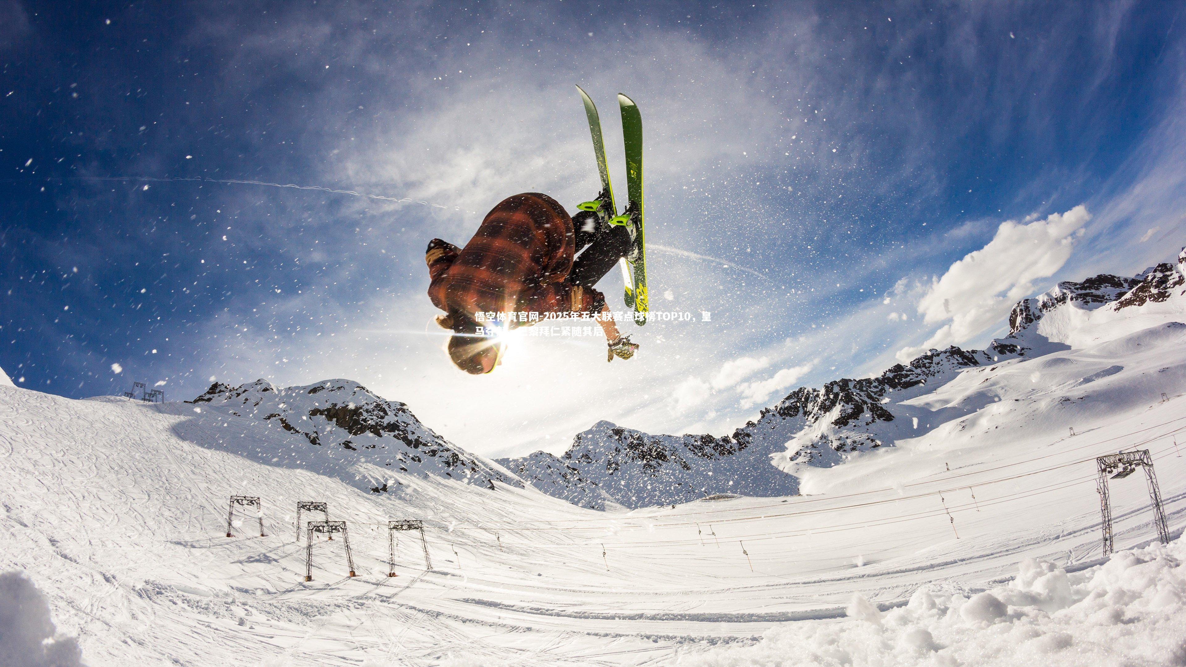 2025年五大联赛点球榜TOP10,皇马夺魁,巴黎拜仁紧随其后