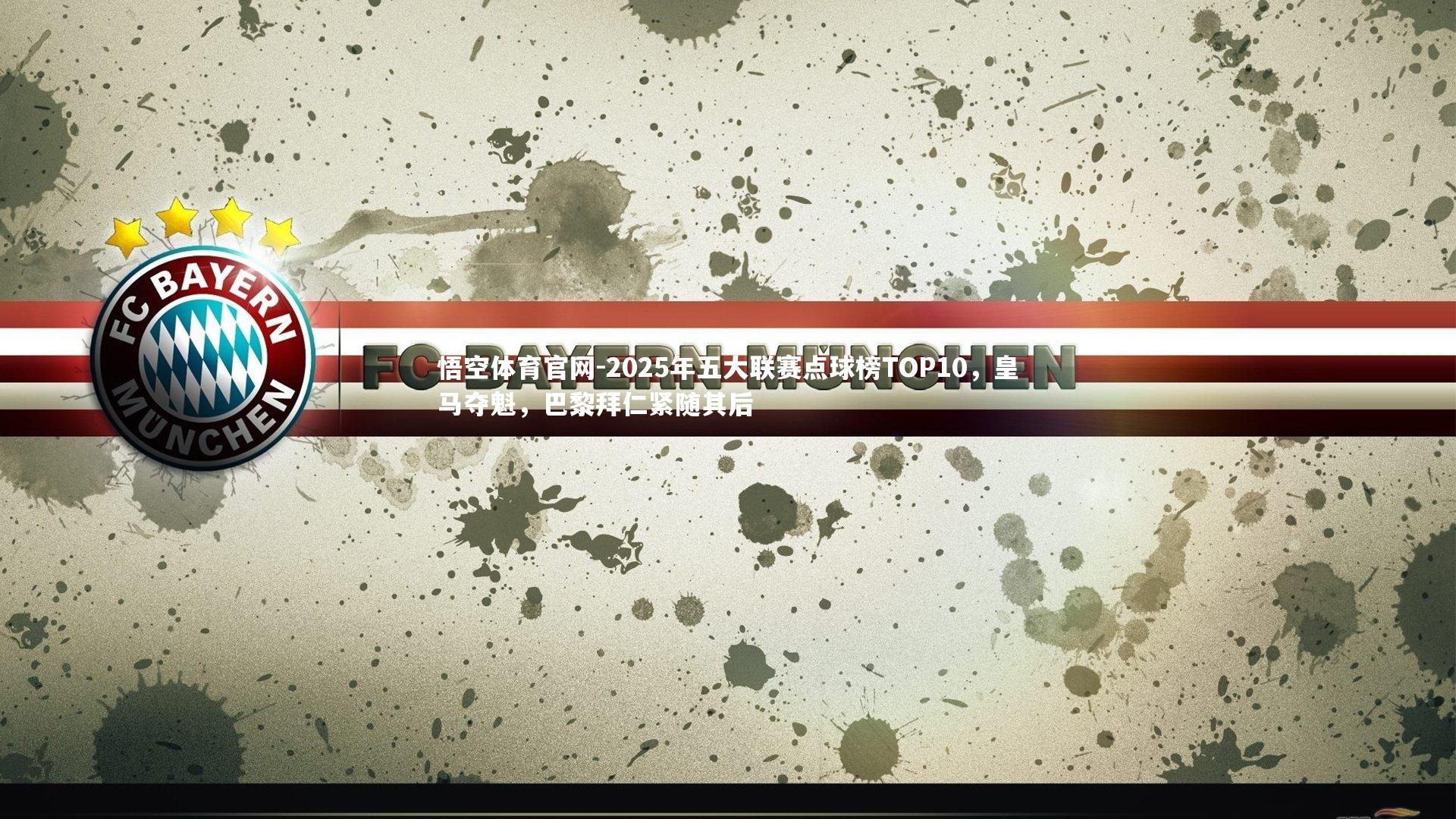 2025年五大联赛点球榜TOP10,皇马夺魁,巴黎拜仁紧随其后