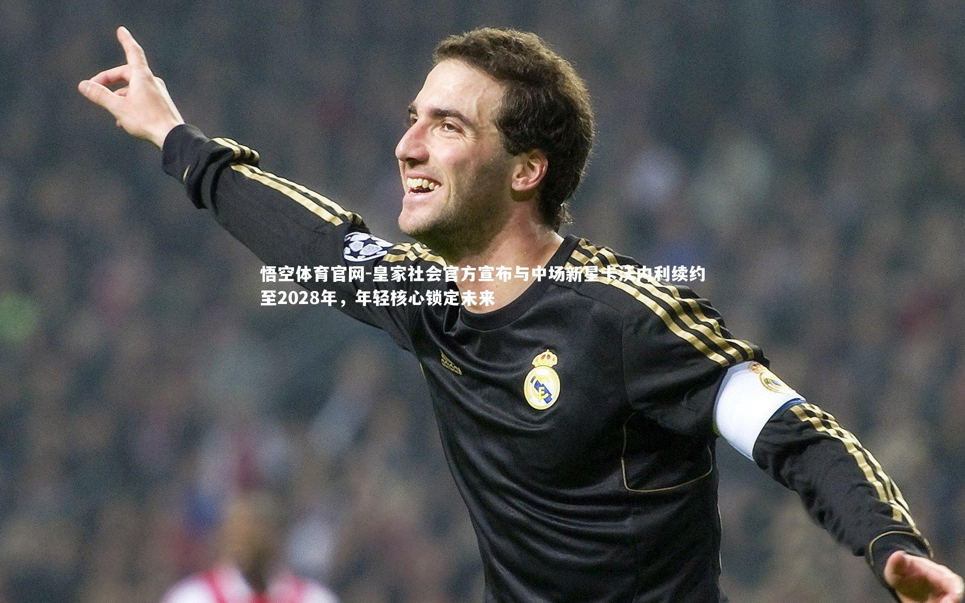 皇家社会官方宣布与中场新星卡沃内利续约至2028年,年轻核心锁定未来