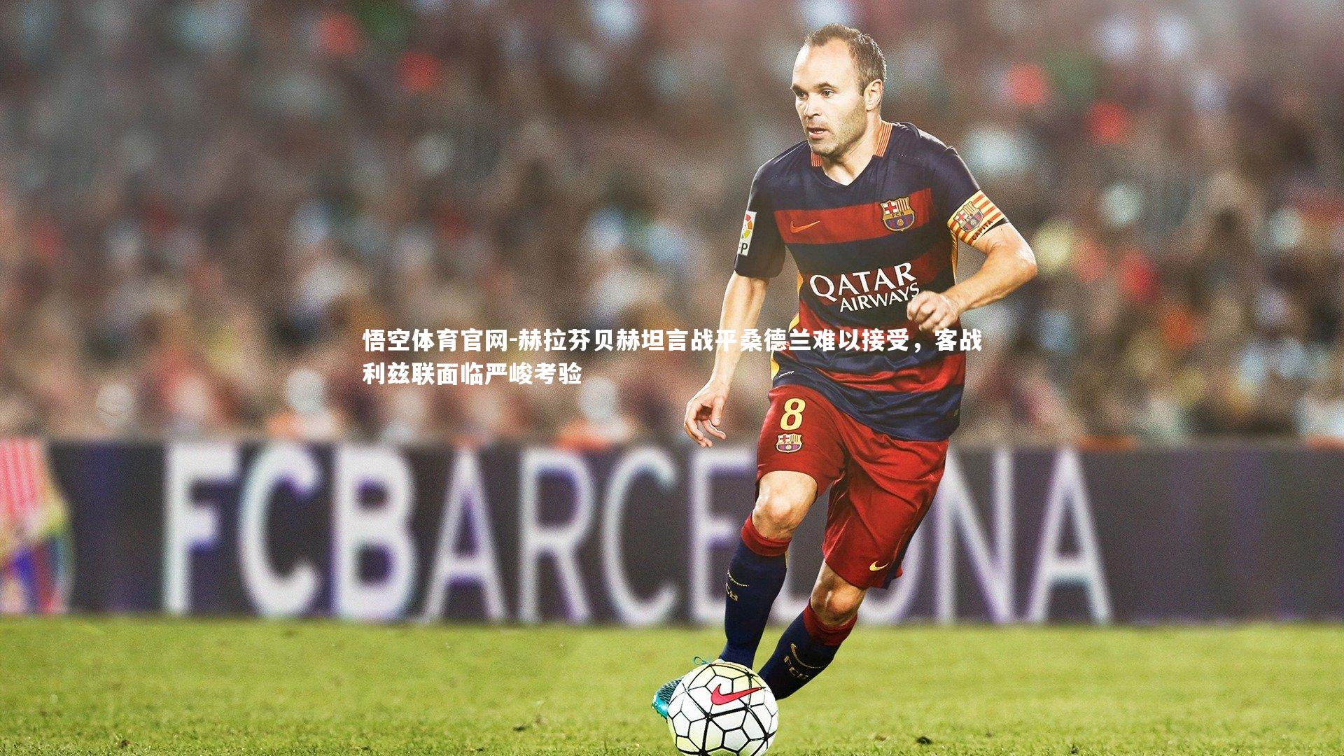 赫拉芬贝赫坦言战平桑德兰难以接受,客战利兹联面临严峻考验