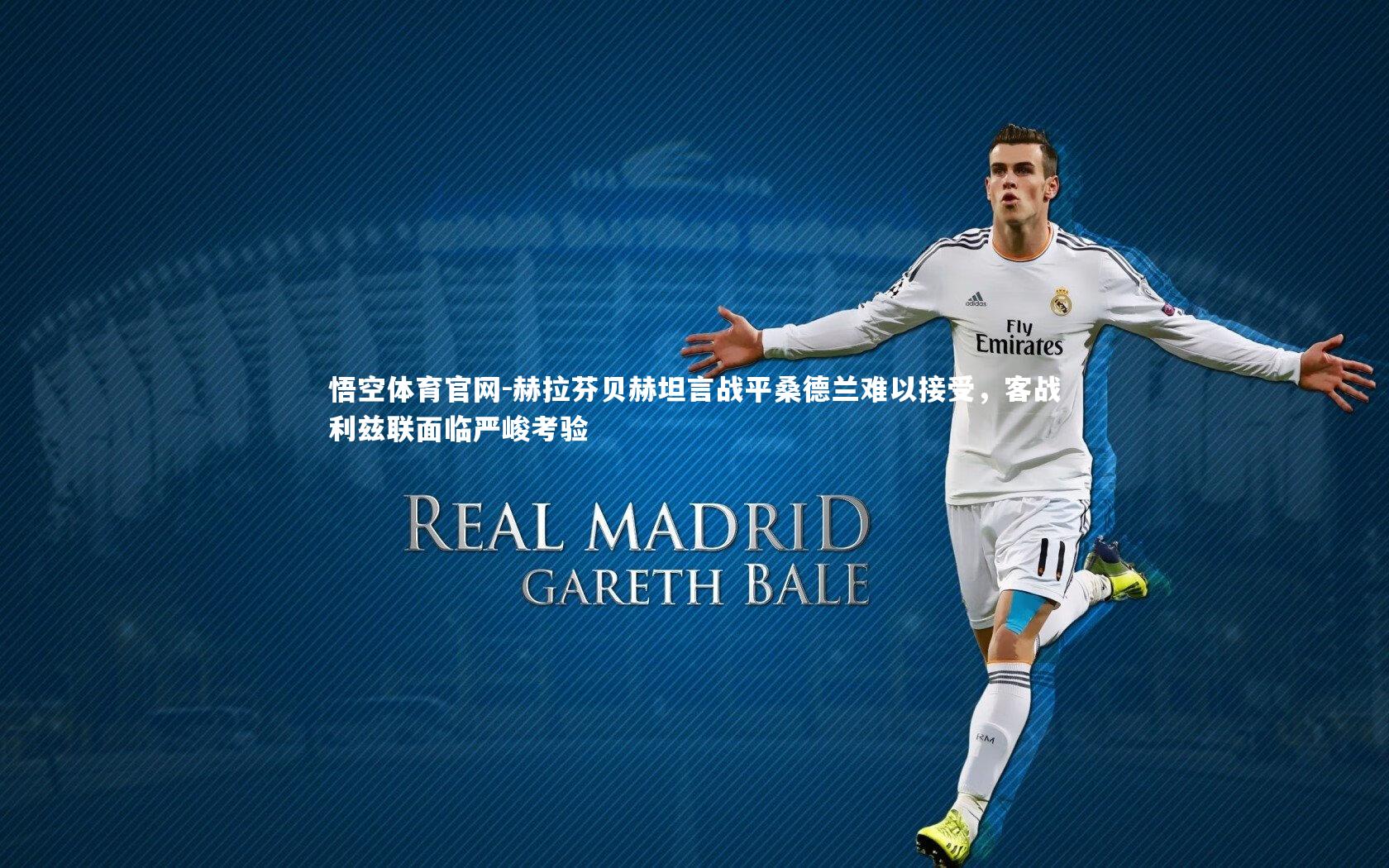 赫拉芬贝赫坦言战平桑德兰难以接受,客战利兹联面临严峻考验