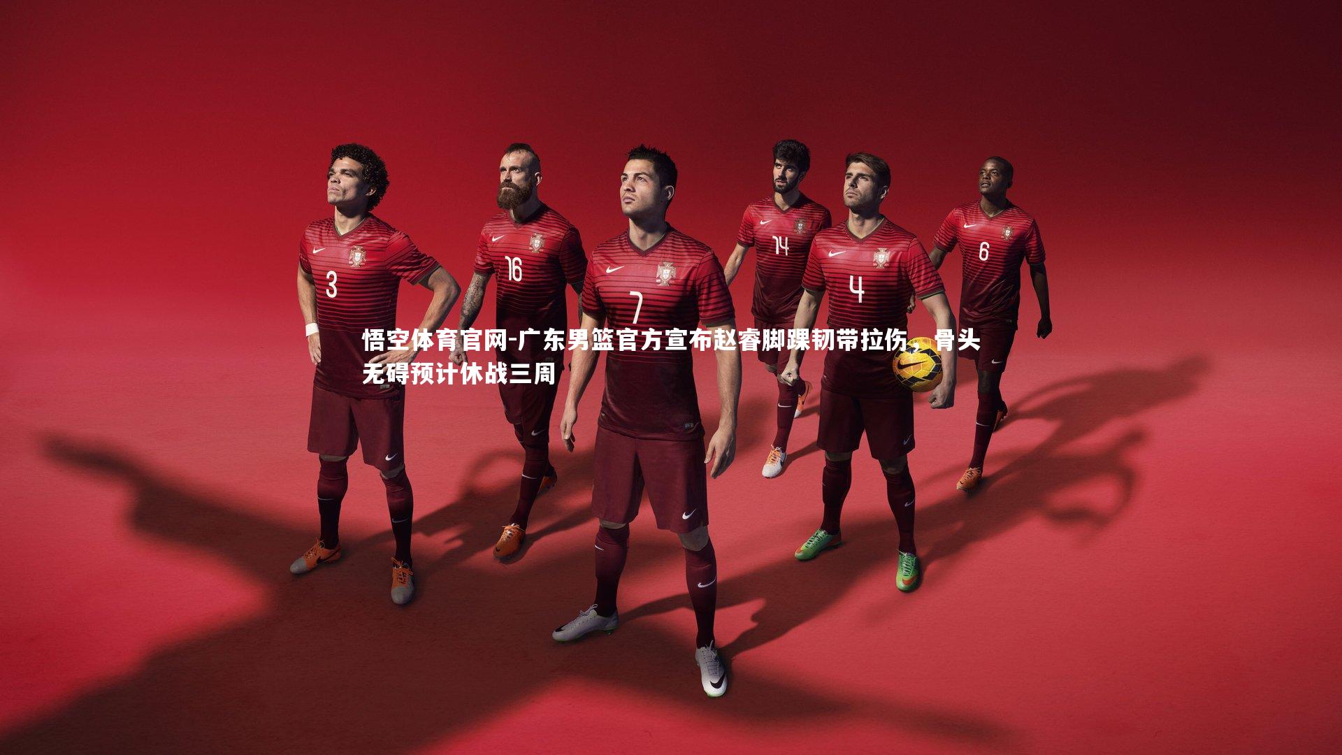 广东男篮官方宣布赵睿脚踝韧带拉伤，骨头无碍预计休战三周