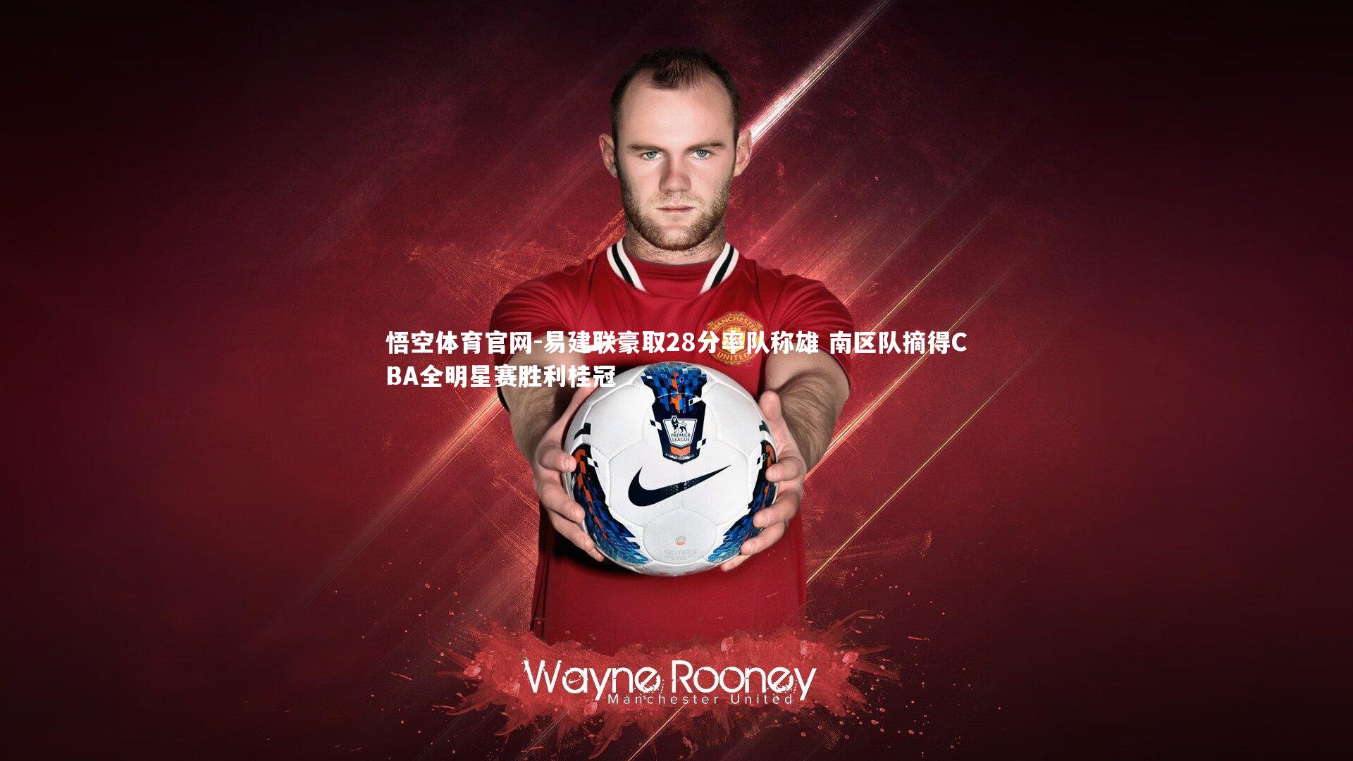 易建联豪取28分率队称雄 南区队摘得CBA全明星赛胜利桂冠