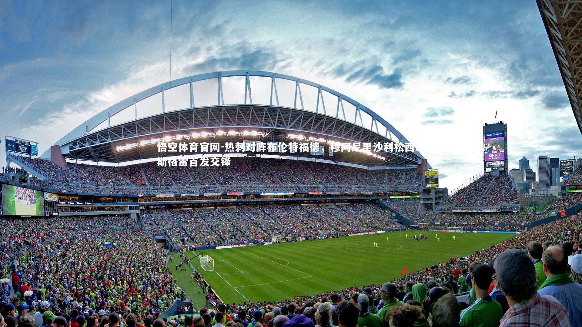 热刺对阵布伦特福德,穆阿尼里沙利松西蒙斯格雷首发交锋