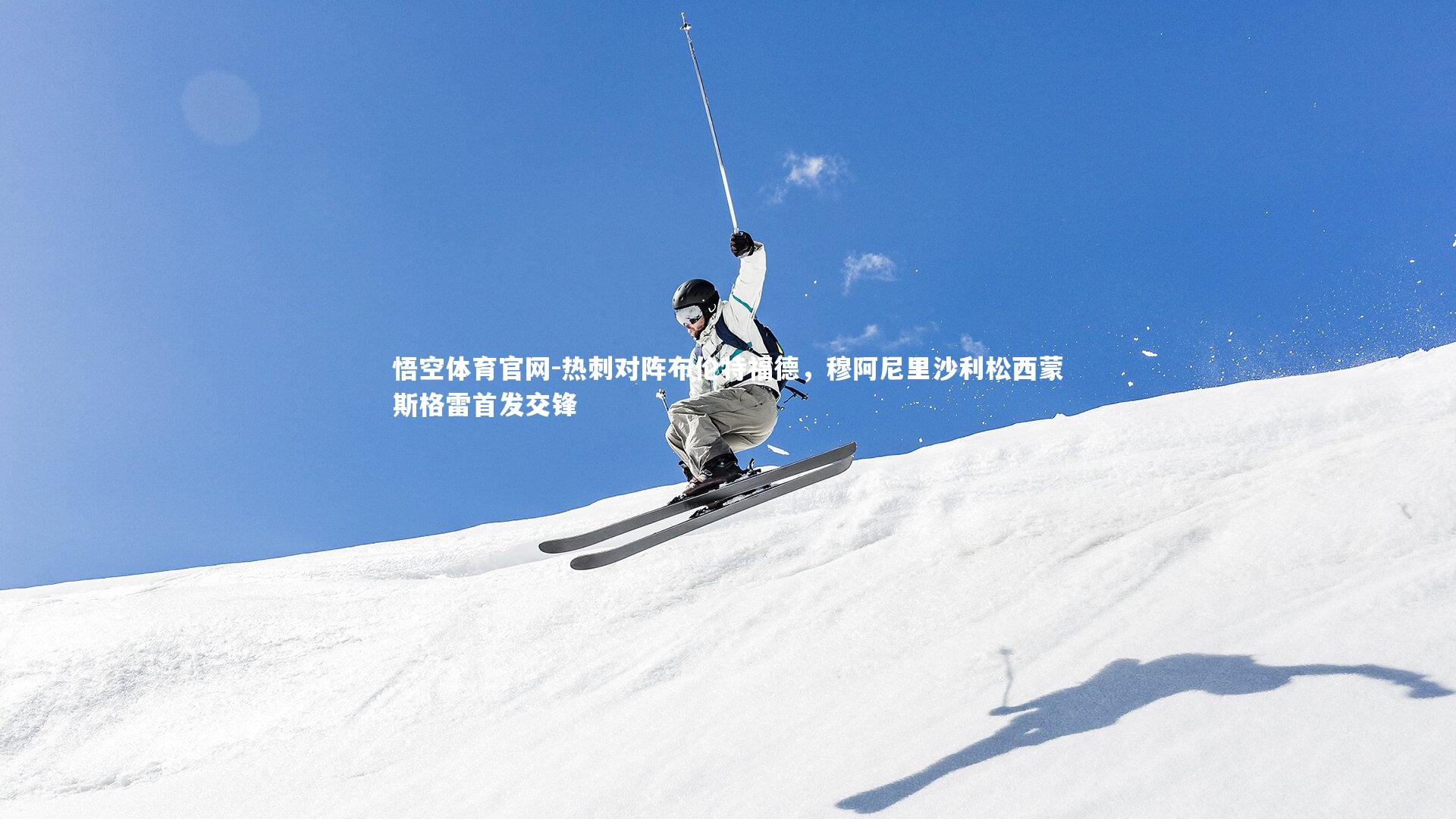 热刺对阵布伦特福德,穆阿尼里沙利松西蒙斯格雷首发交锋