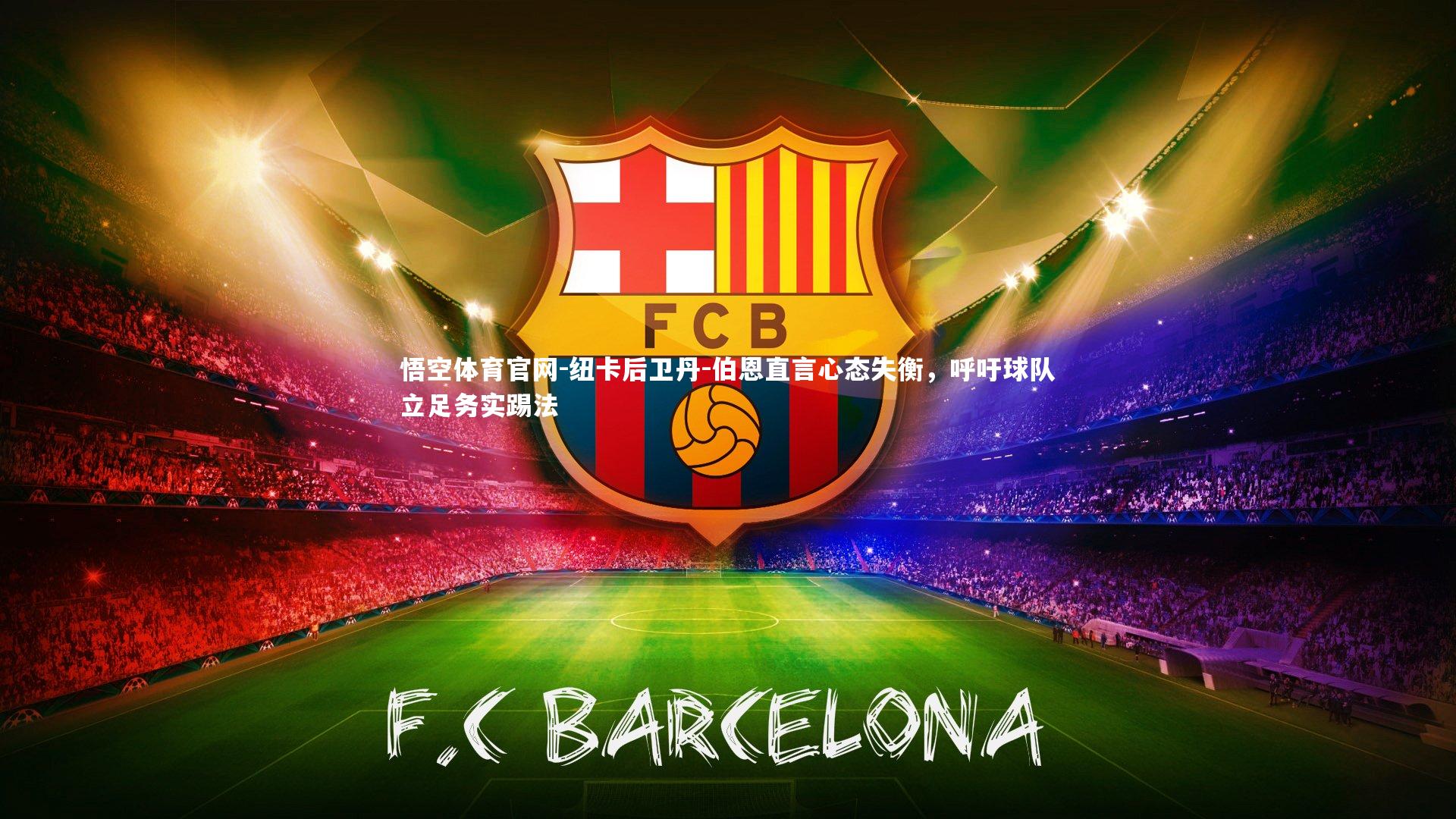 纽卡后卫丹-伯恩直言心态失衡，呼吁球队立足务实踢法