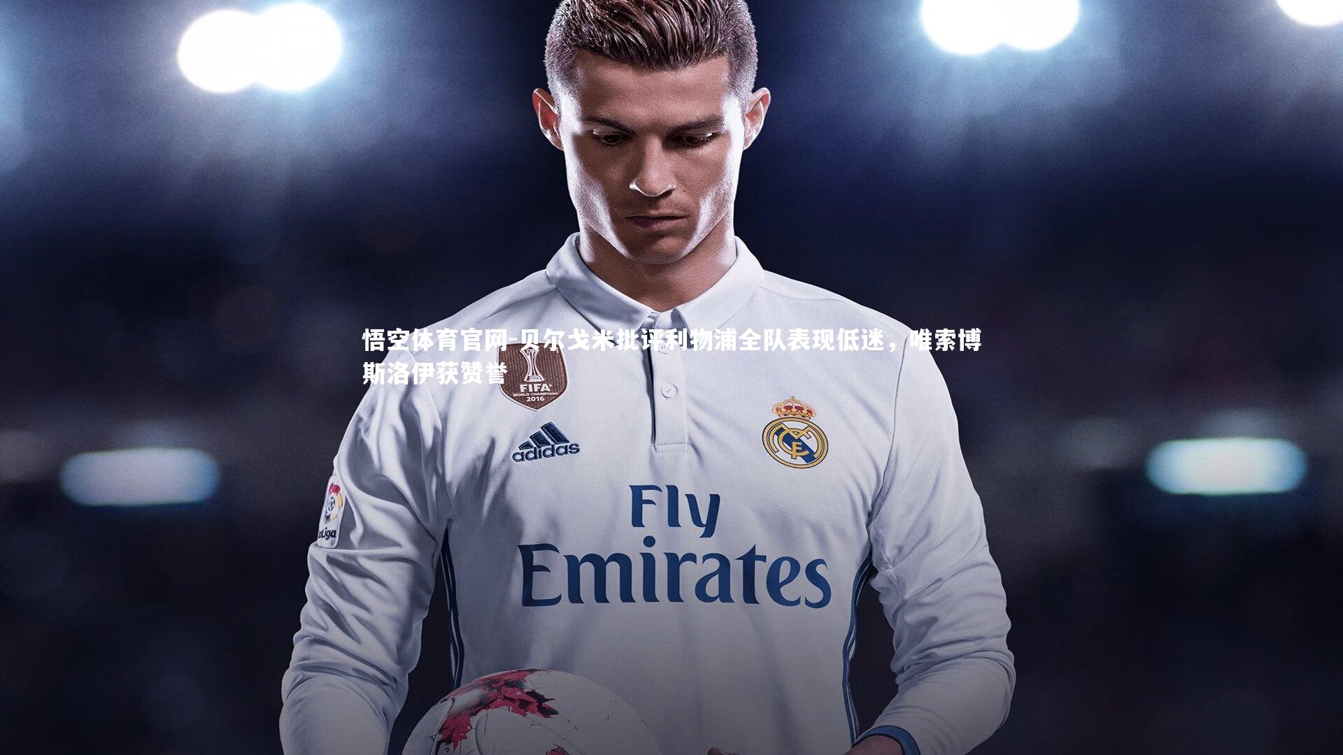 贝尔戈米批评利物浦全队表现低迷，唯索博斯洛伊获赞誉