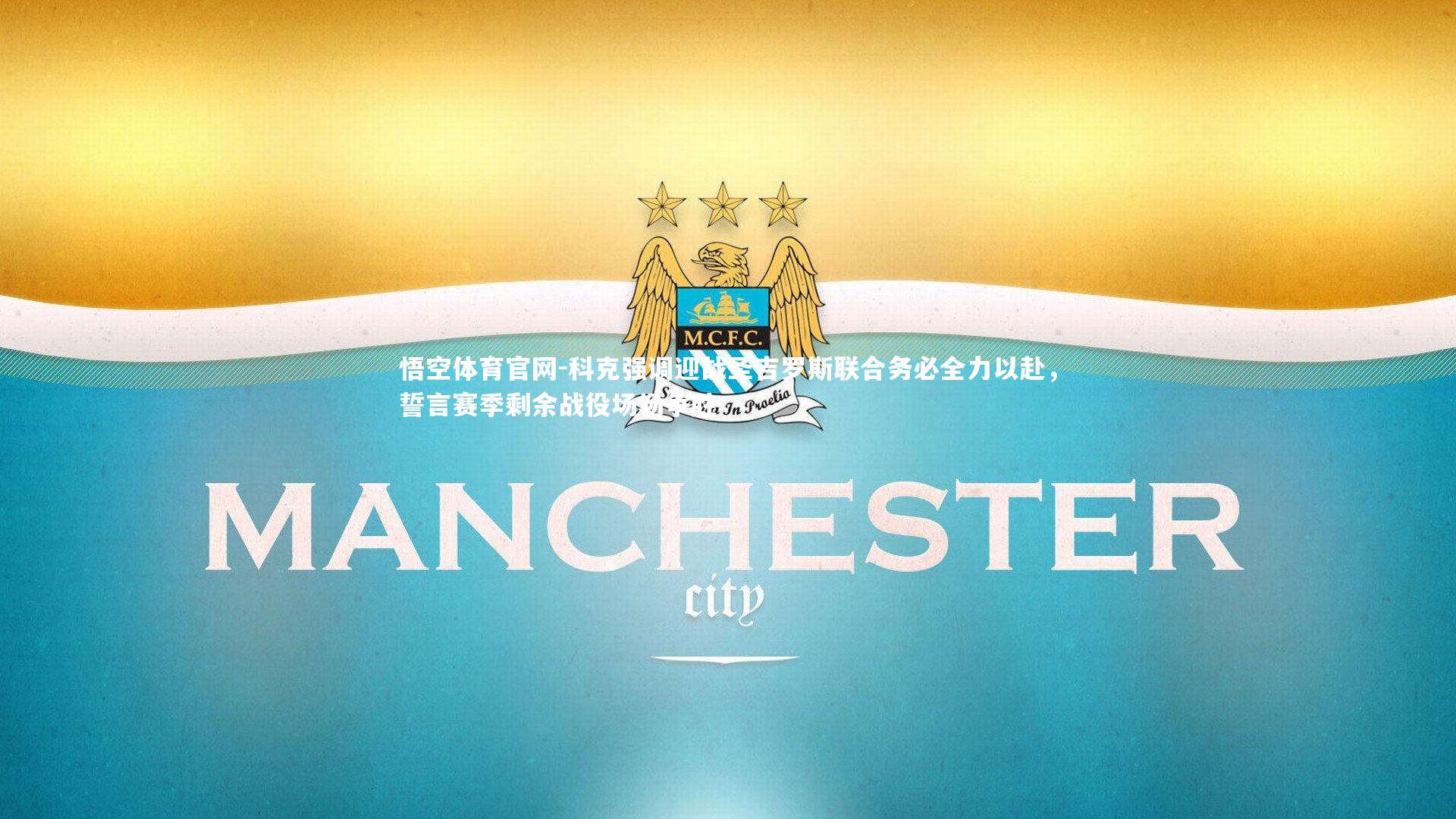 科克强调迎战圣吉罗斯联合务必全力以赴，誓言赛季剩余战役场场争胜