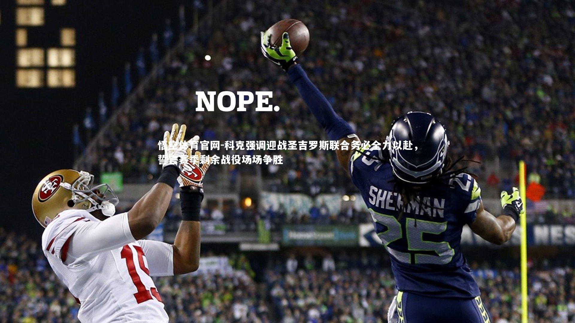 科克强调迎战圣吉罗斯联合务必全力以赴，誓言赛季剩余战役场场争胜