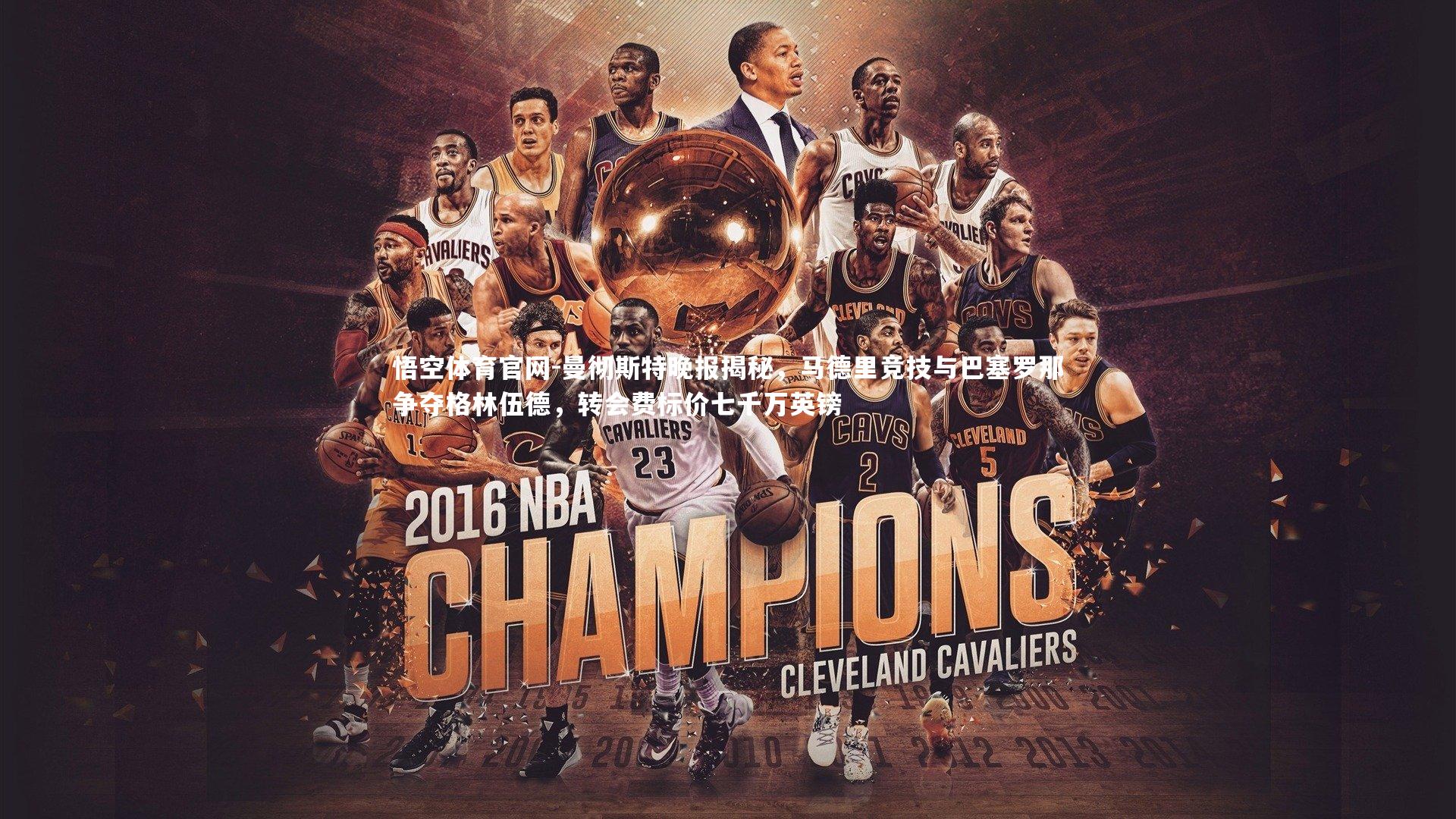 曼彻斯特晚报揭秘,马德里竞技与巴塞罗那争夺格林伍德,转会费标价七千万英镑