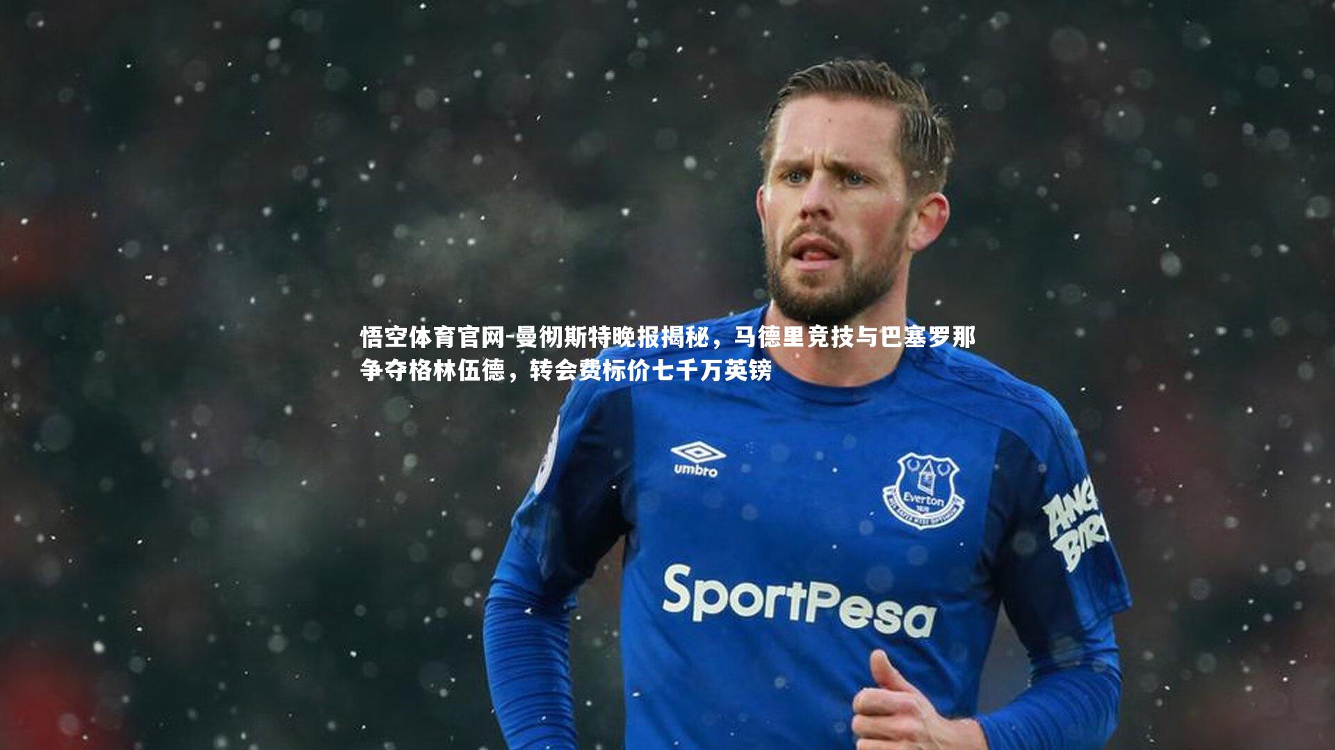 曼彻斯特晚报揭秘,马德里竞技与巴塞罗那争夺格林伍德,转会费标价七千万英镑