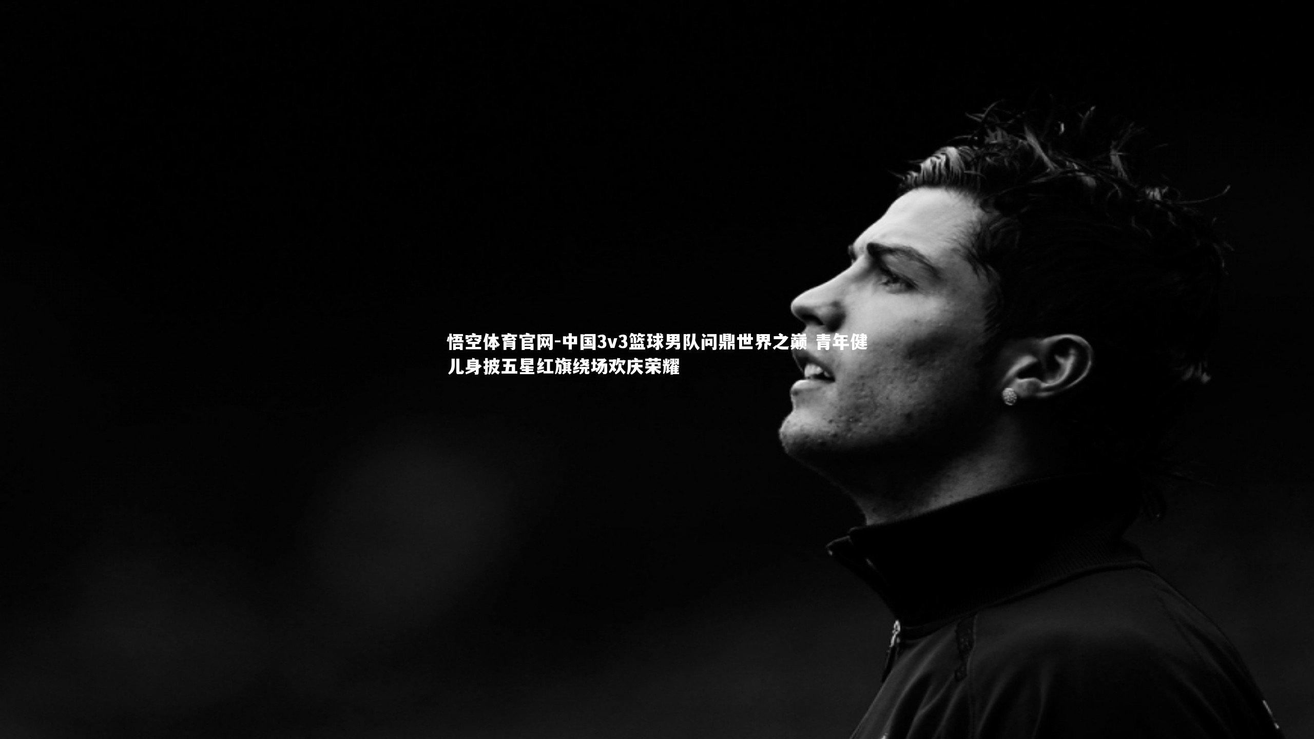 中国3v3篮球男队问鼎世界之巅 青年健儿身披五星红旗绕场欢庆荣耀