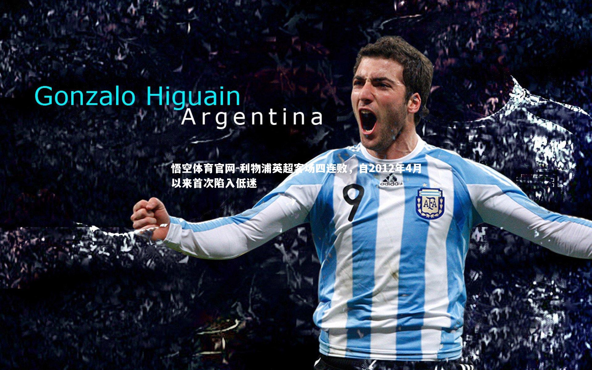 利物浦英超客场四连败，自2012年4月以来首次陷入低迷